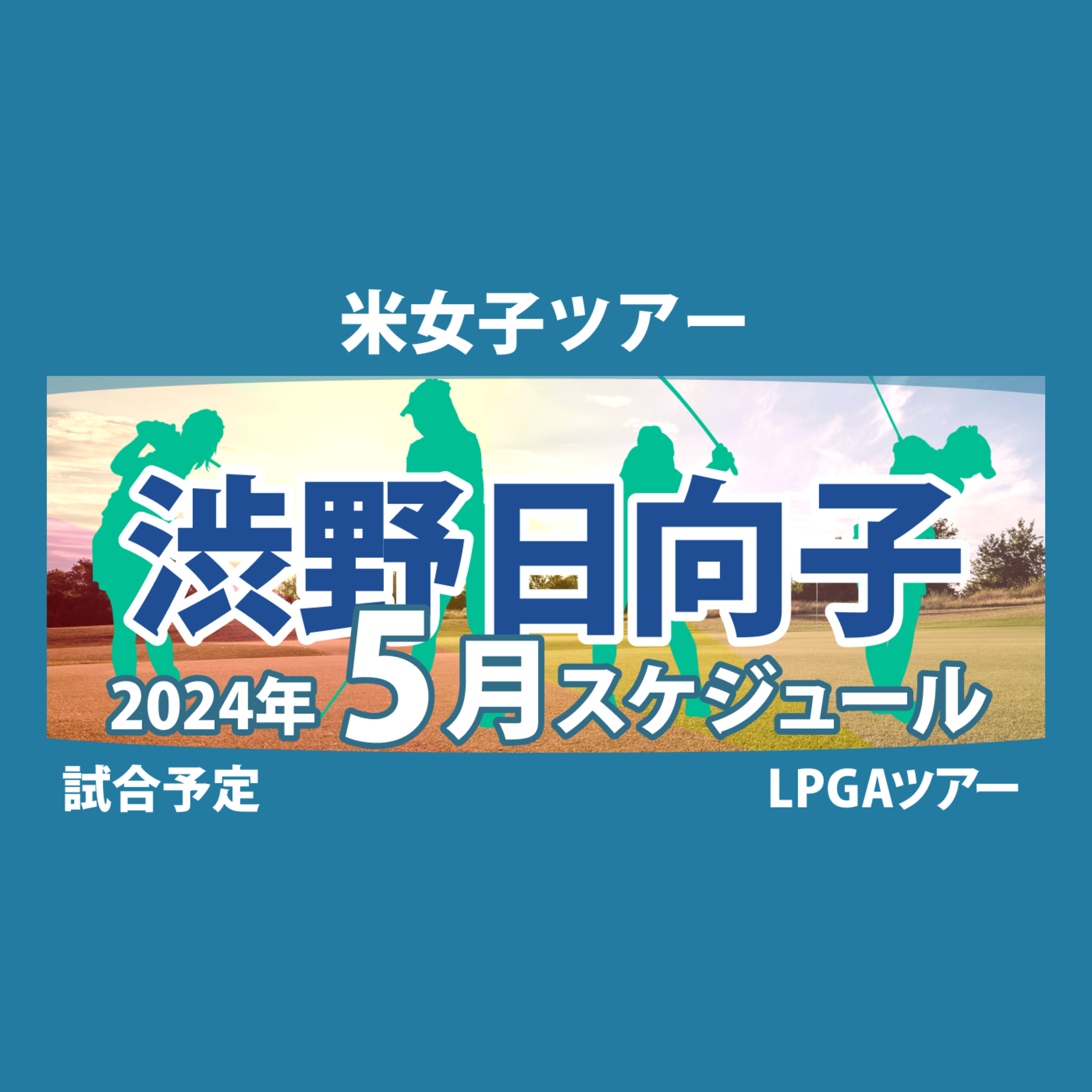 ゴルフひとり語り