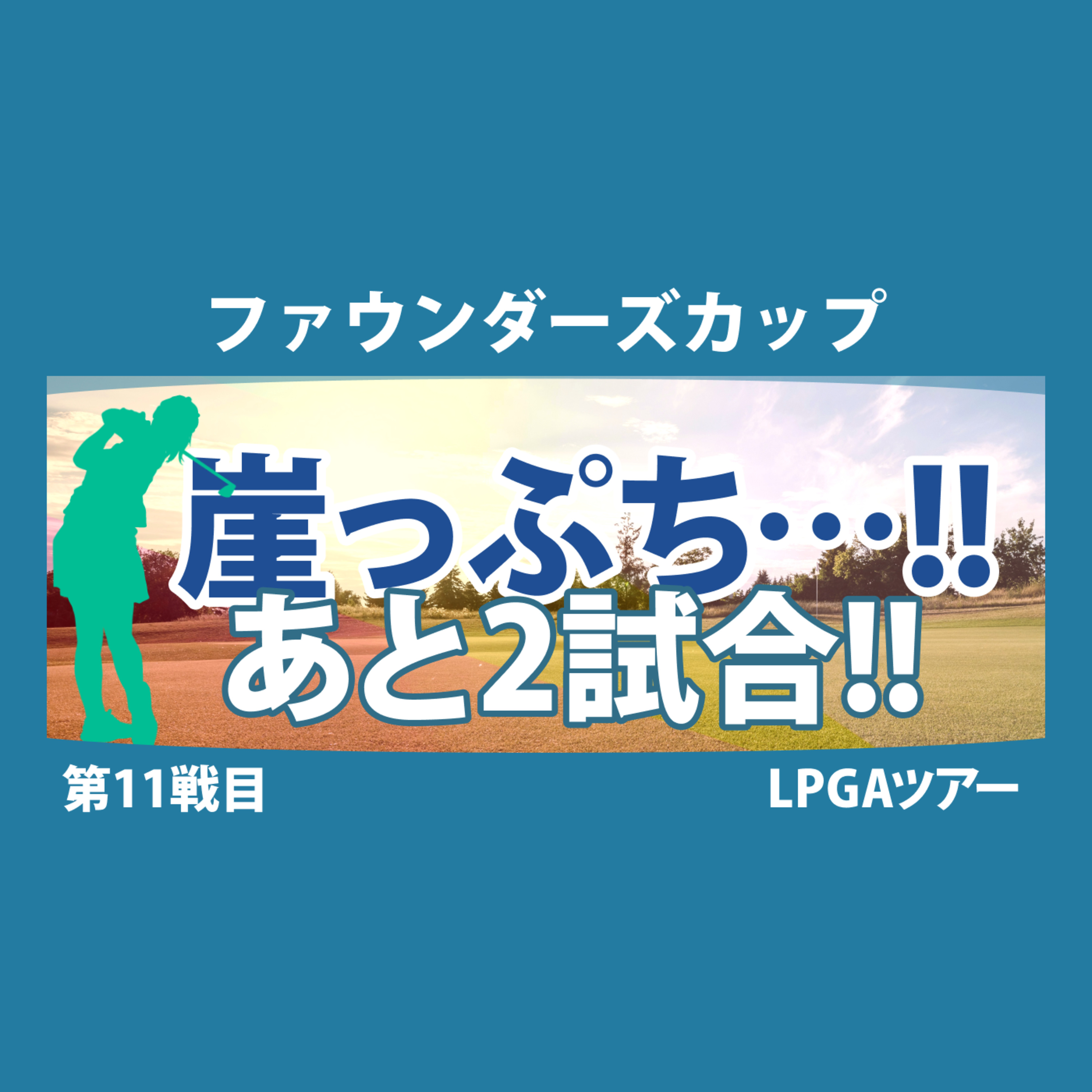 ゴルフひとり語り