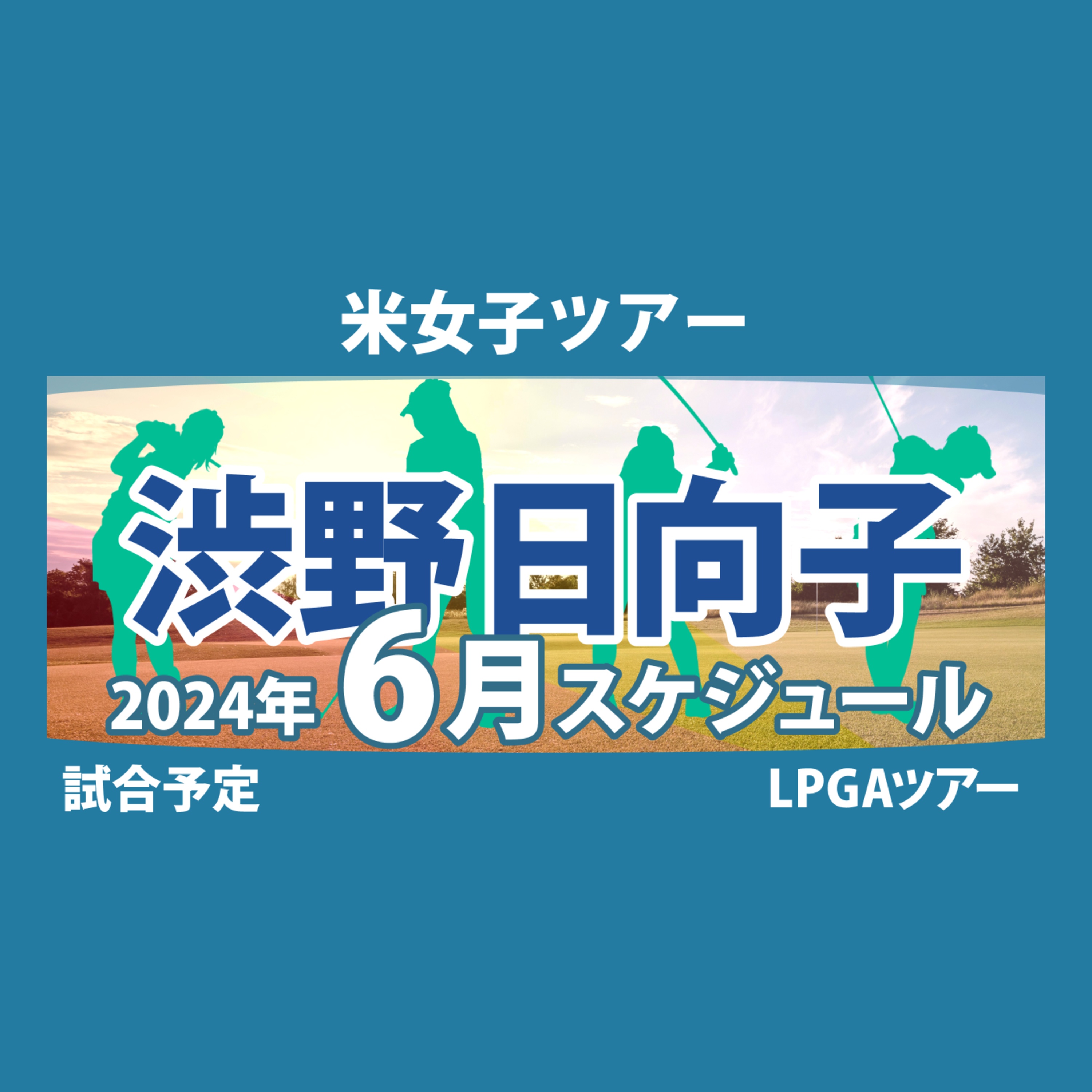 ゴルフひとり語り