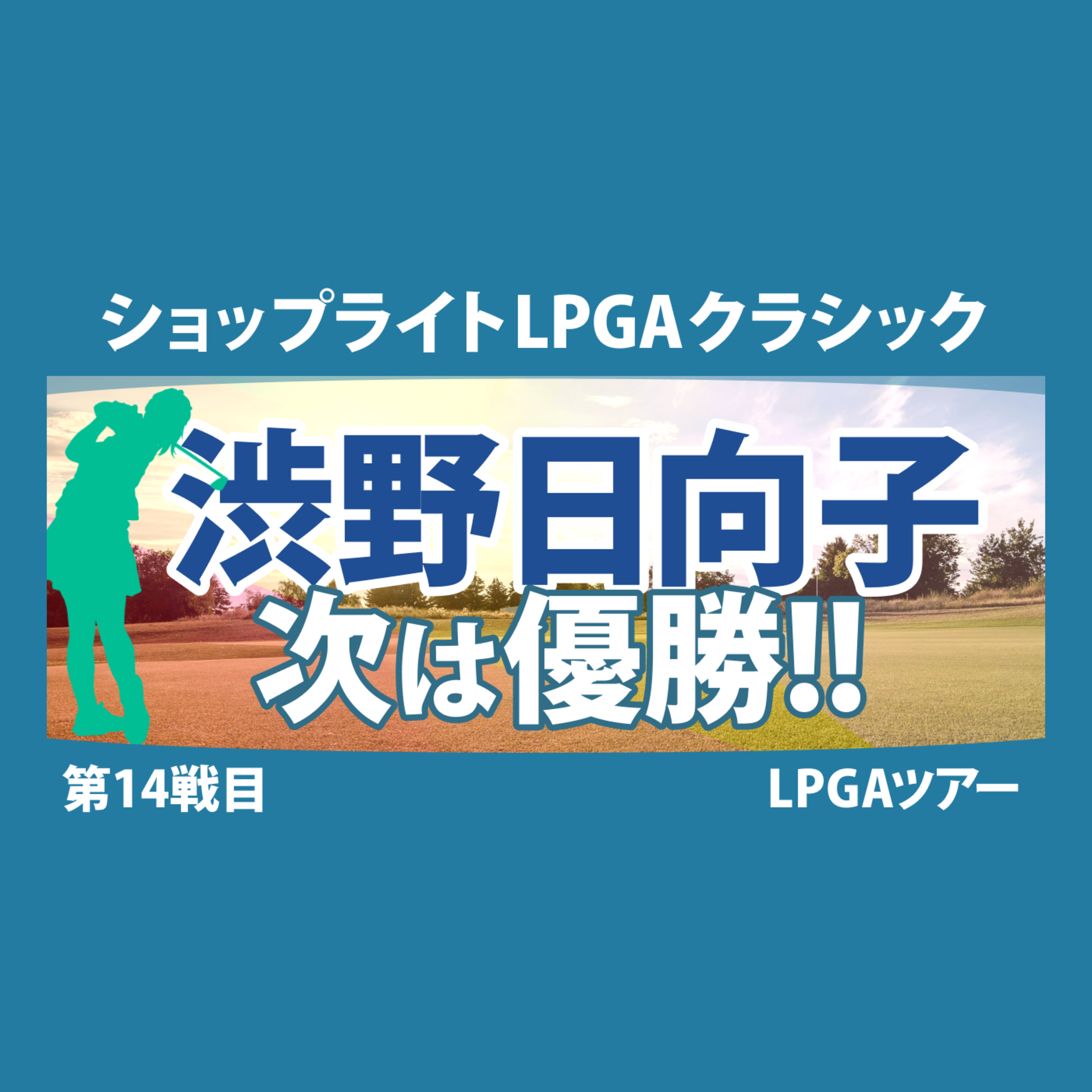 ゴルフひとり語り