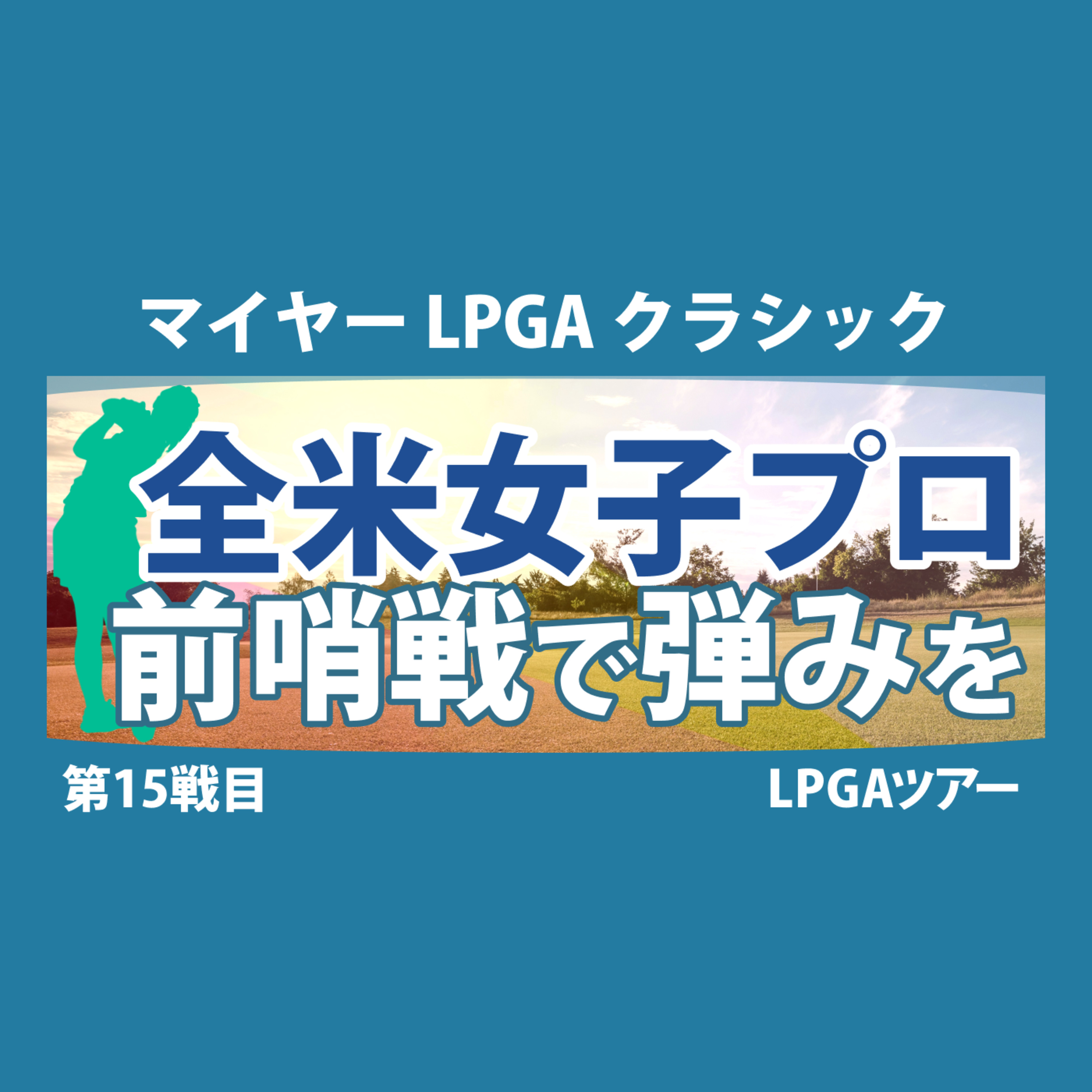 ゴルフひとり語り