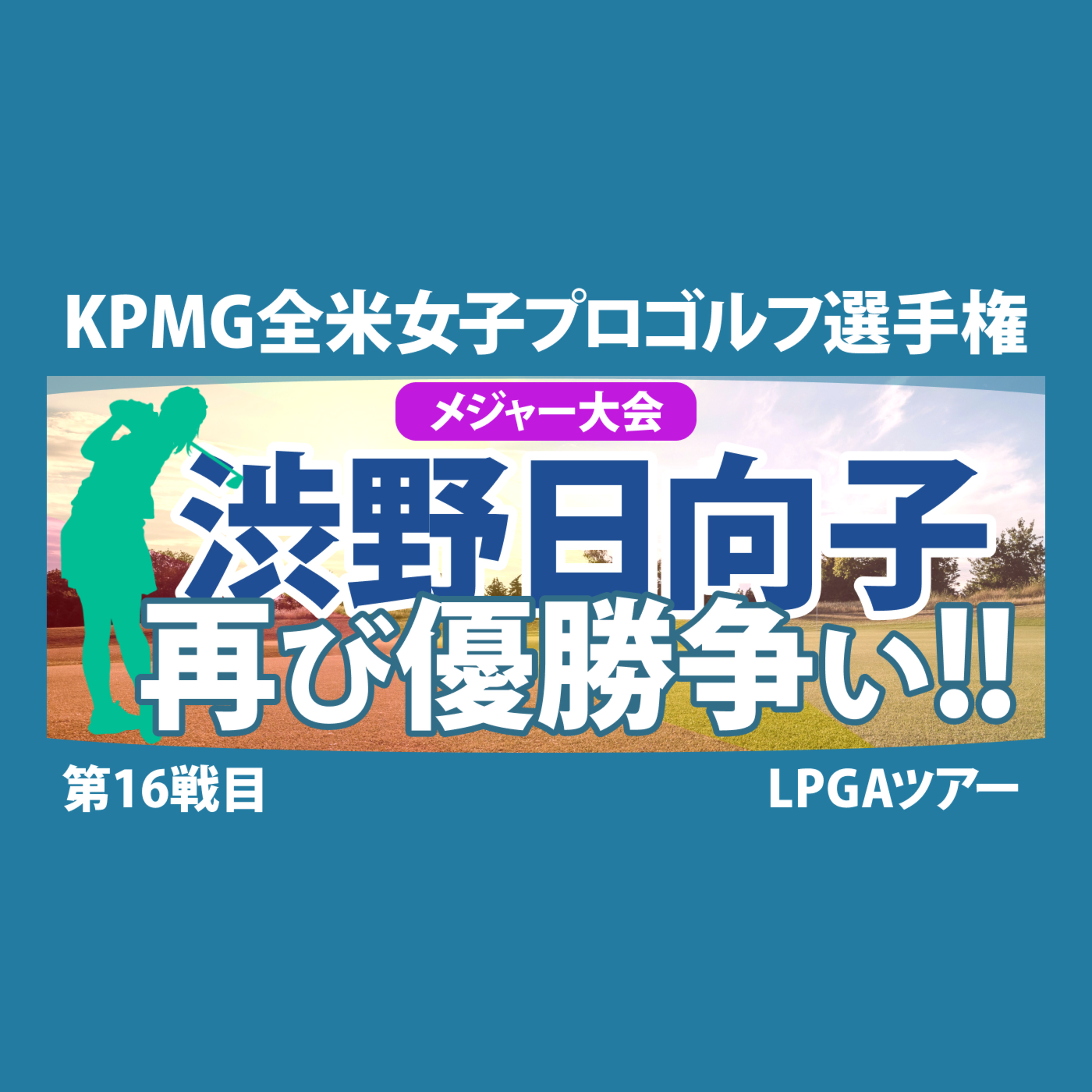 ゴルフひとり語り