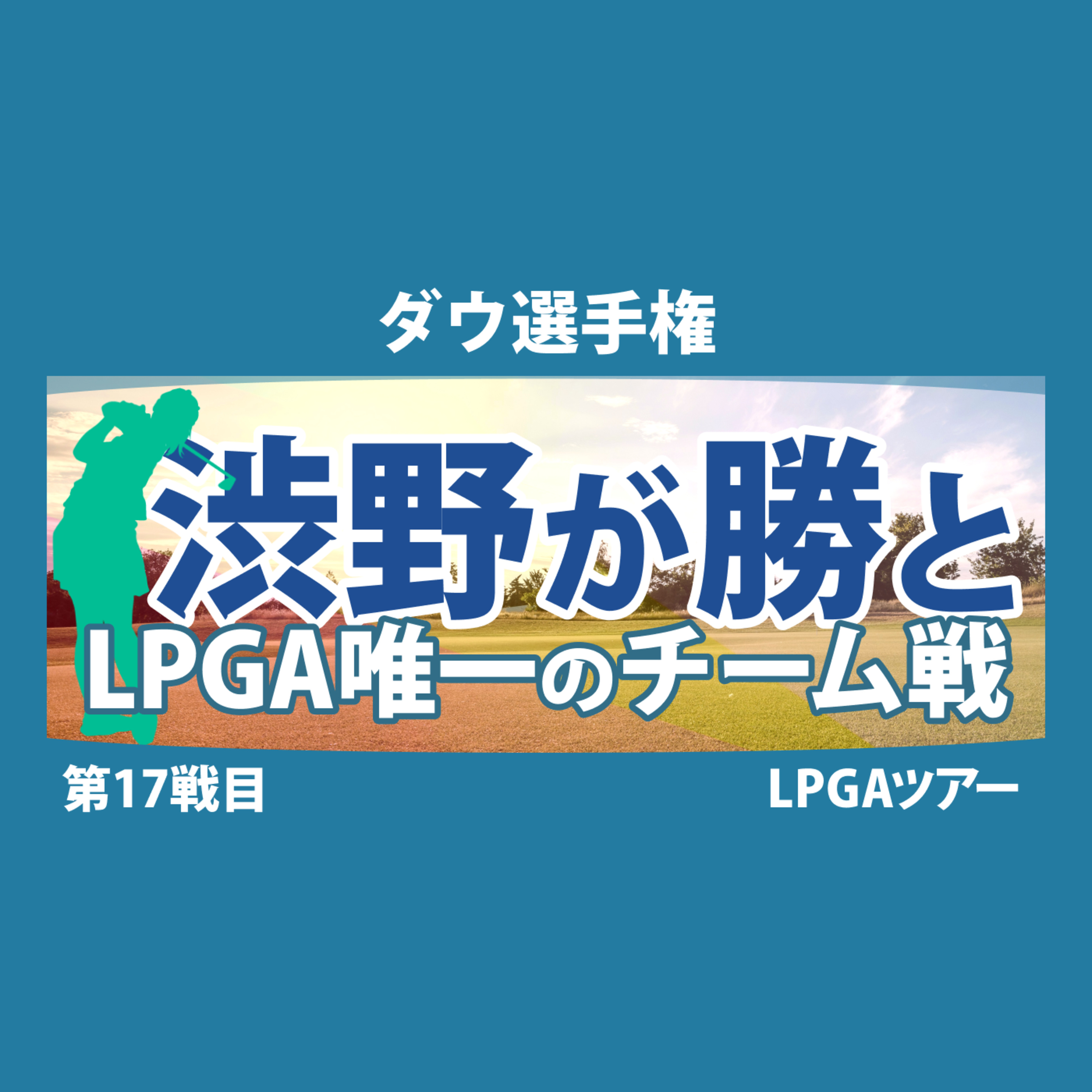 ゴルフひとり語り
