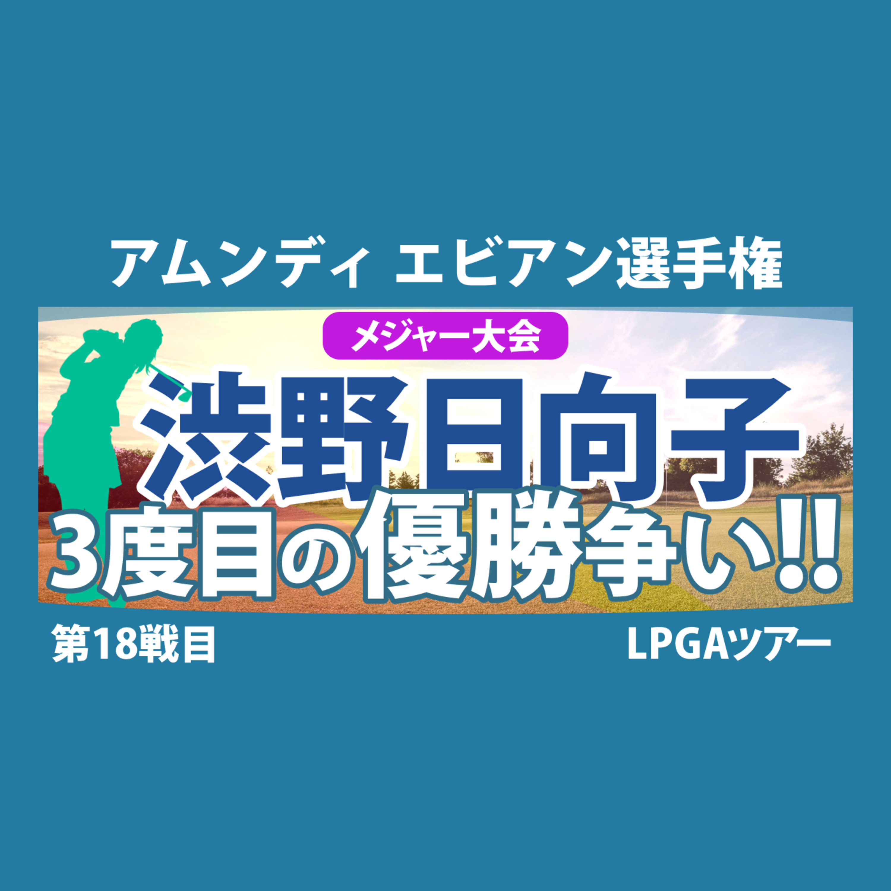ゴルフひとり語り