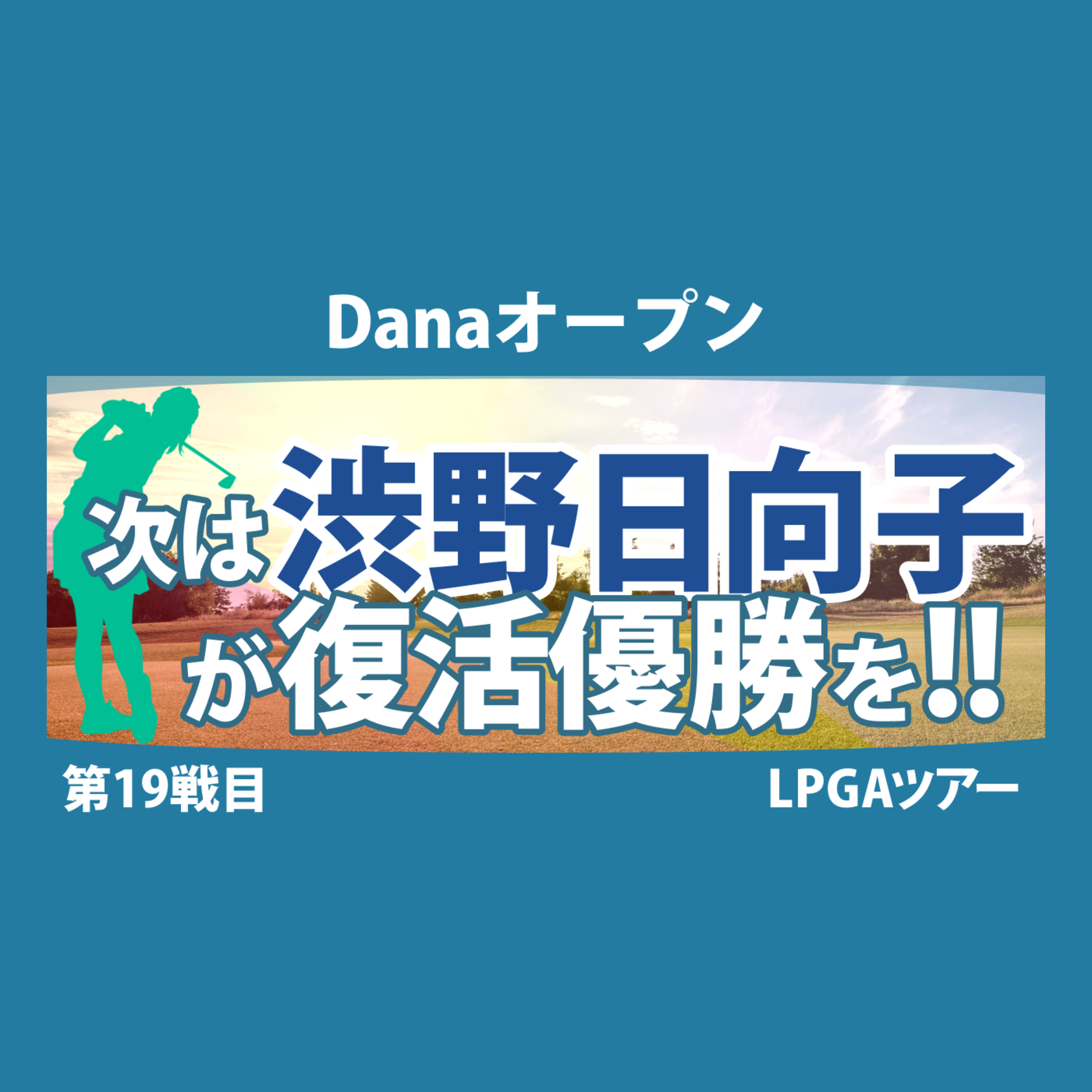 ゴルフひとり語り