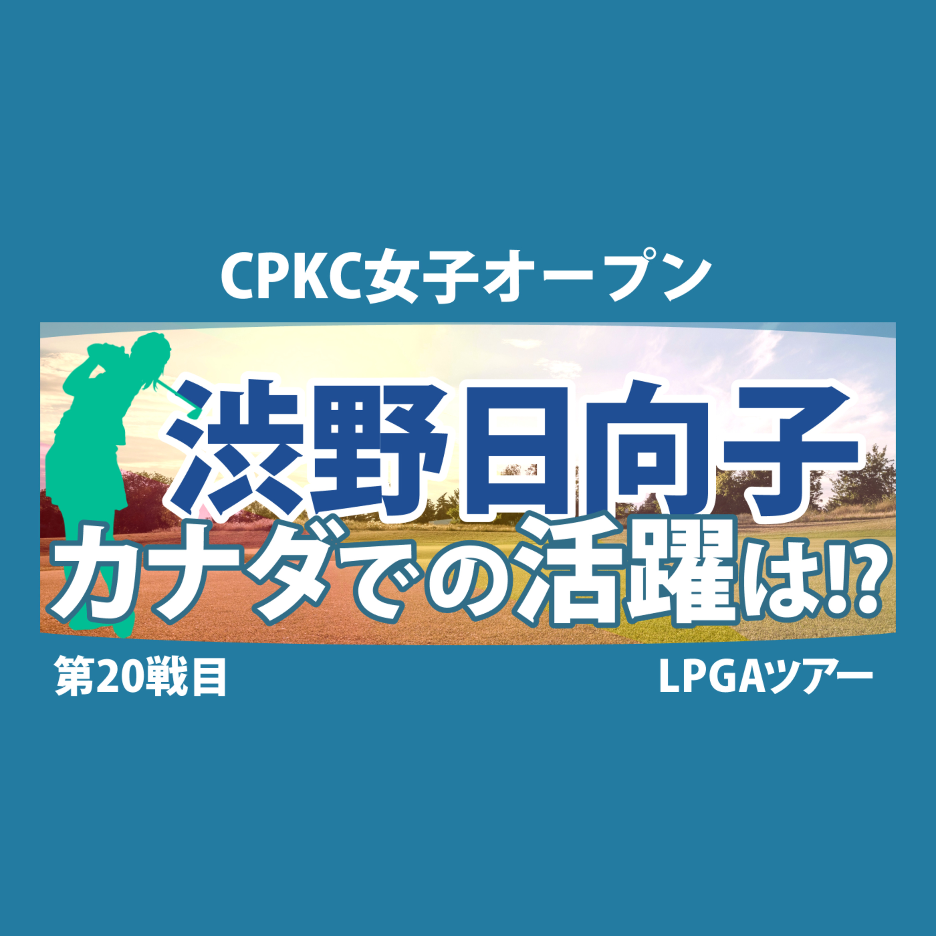 ゴルフひとり語り
