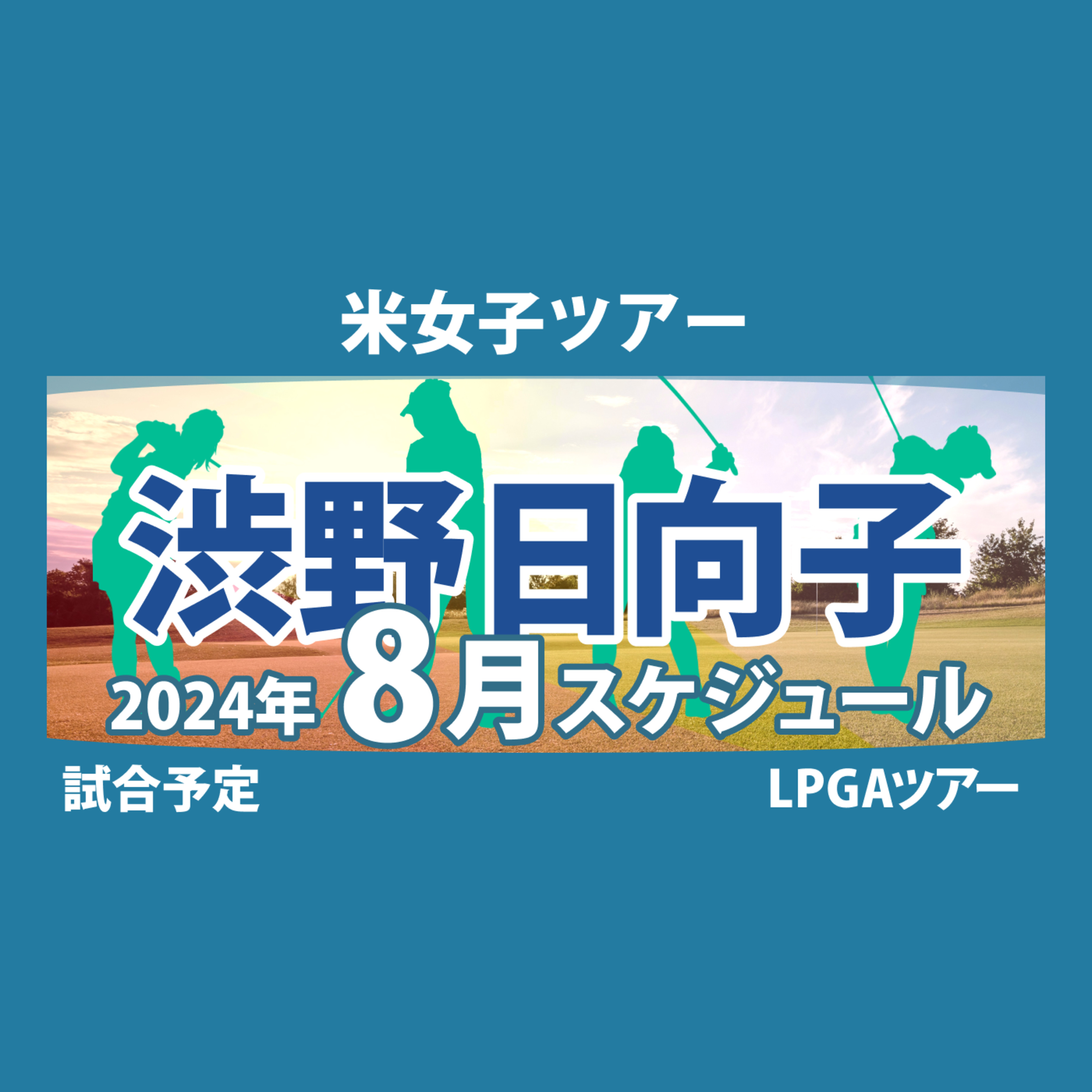 ゴルフひとり語り
