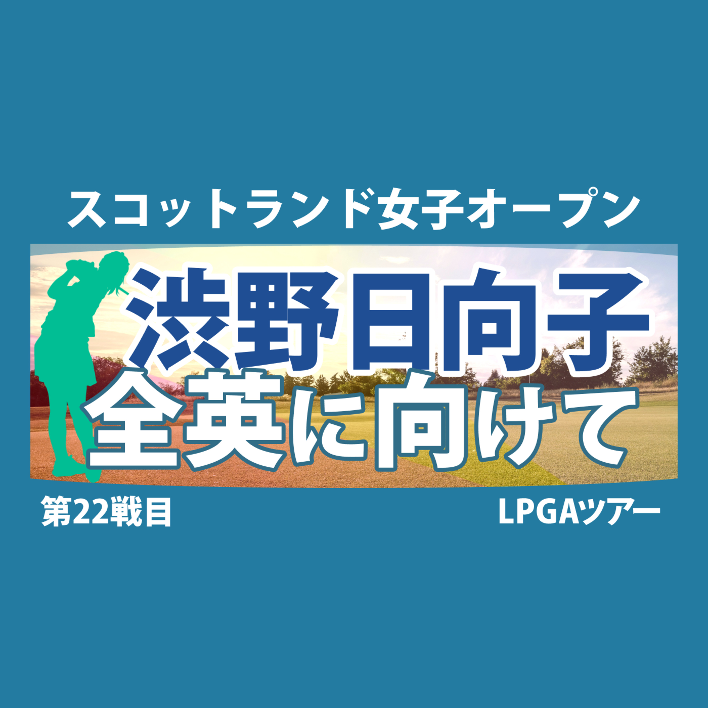 ゴルフひとり語り
