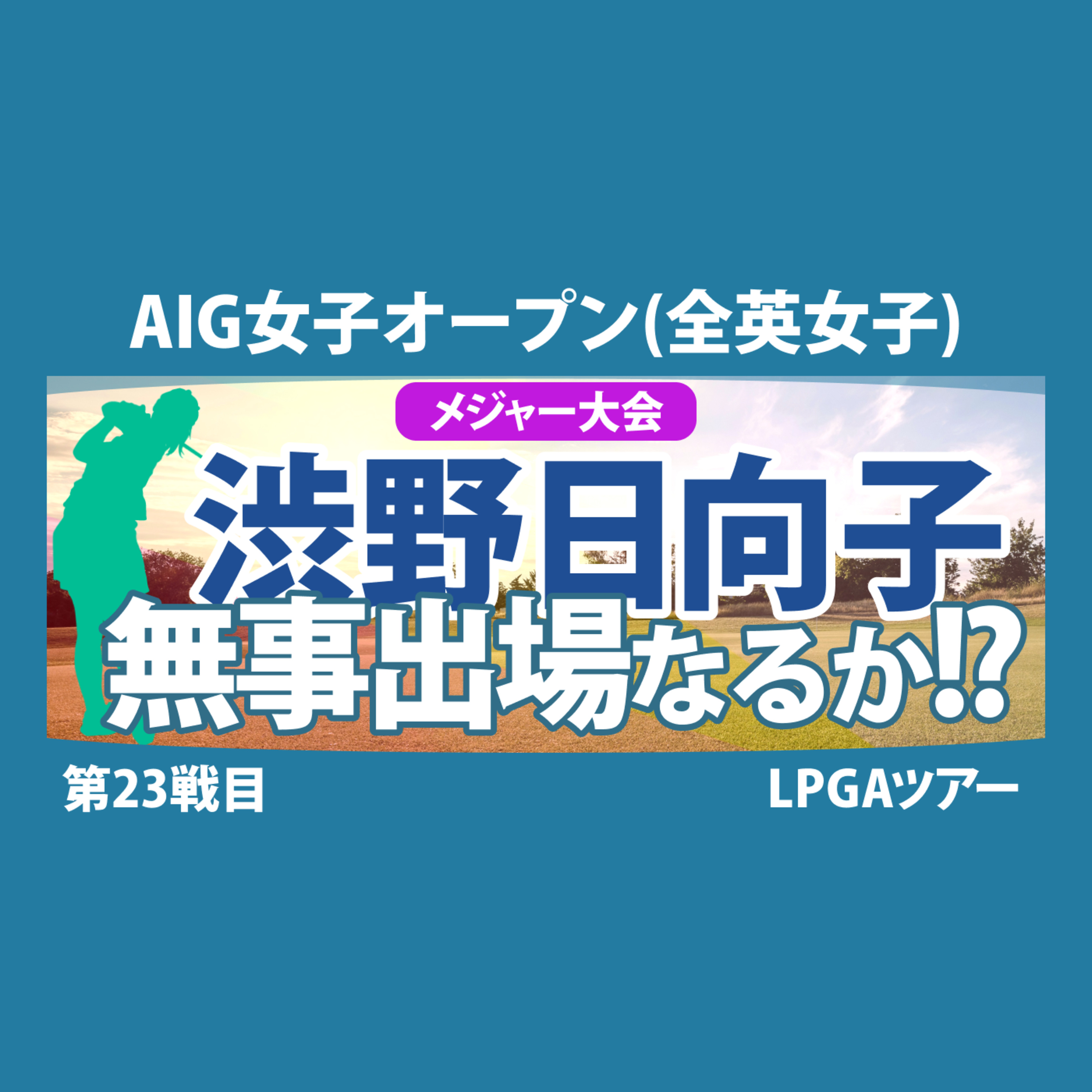 ゴルフひとり語り