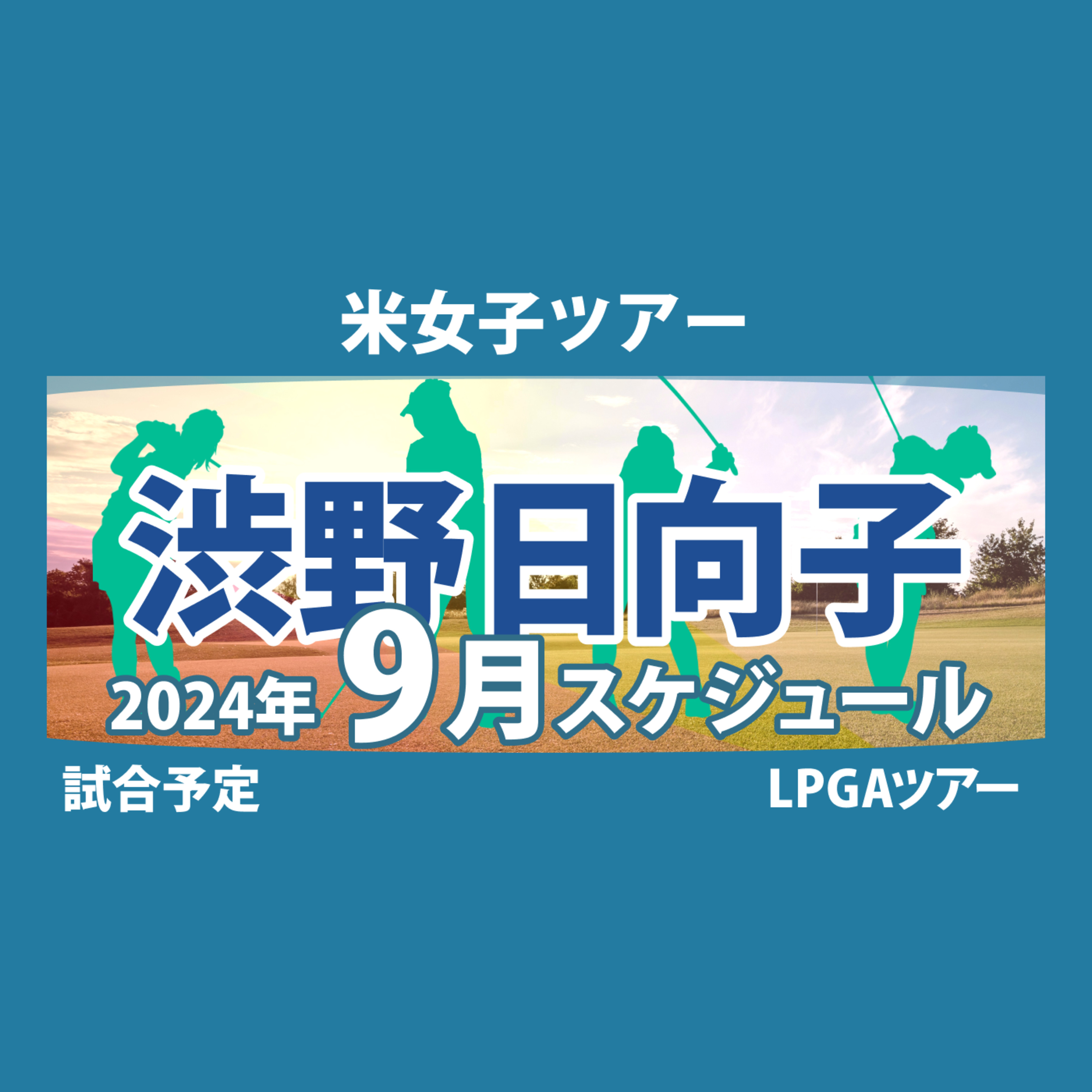 ゴルフひとり語り