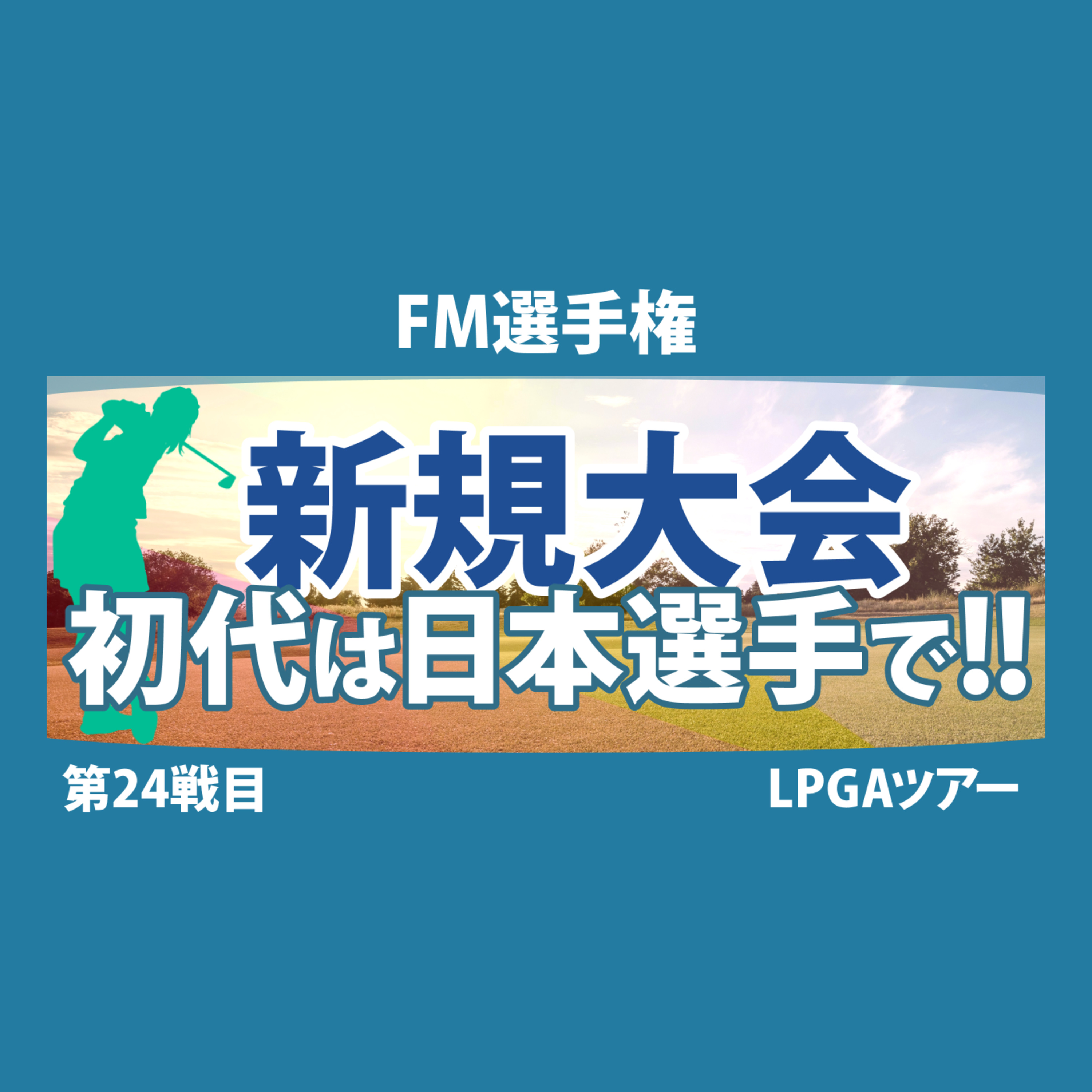 ゴルフひとり語り