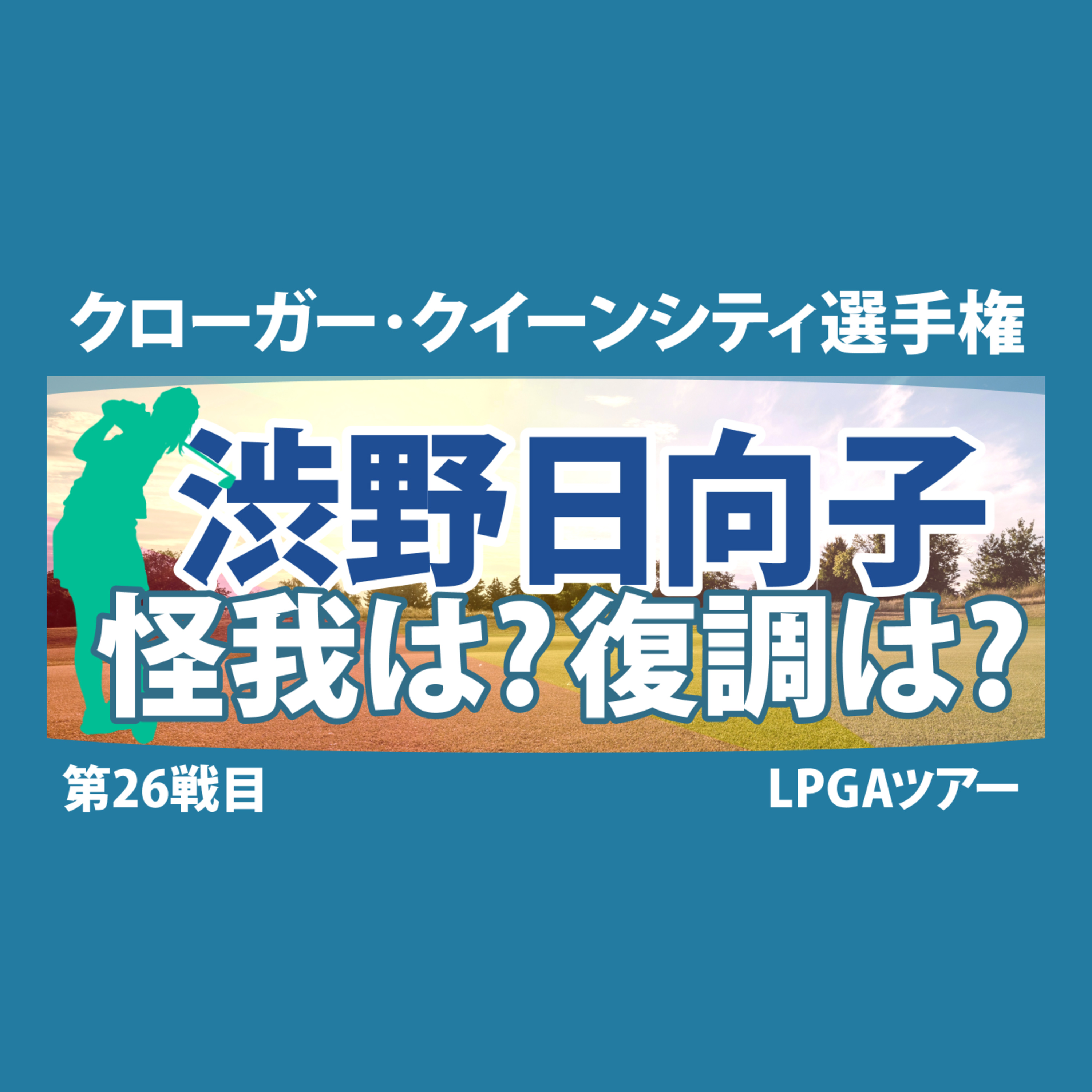 ゴルフひとり語り