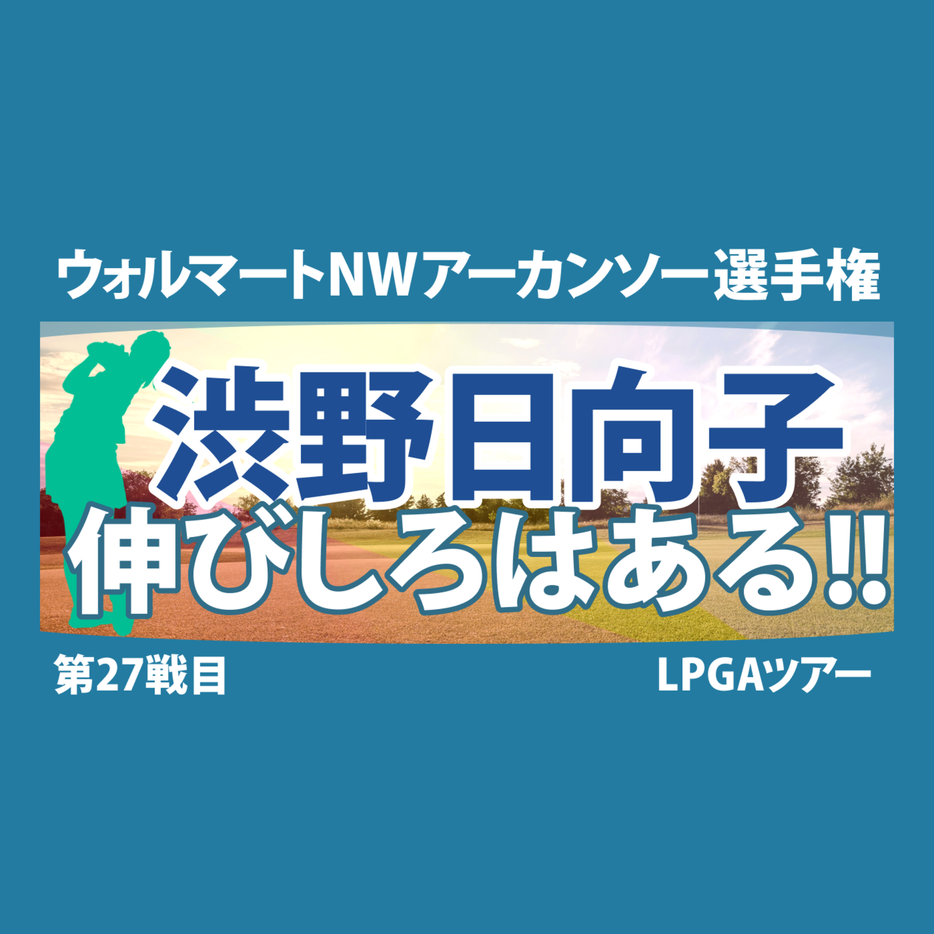 ゴルフひとり語り