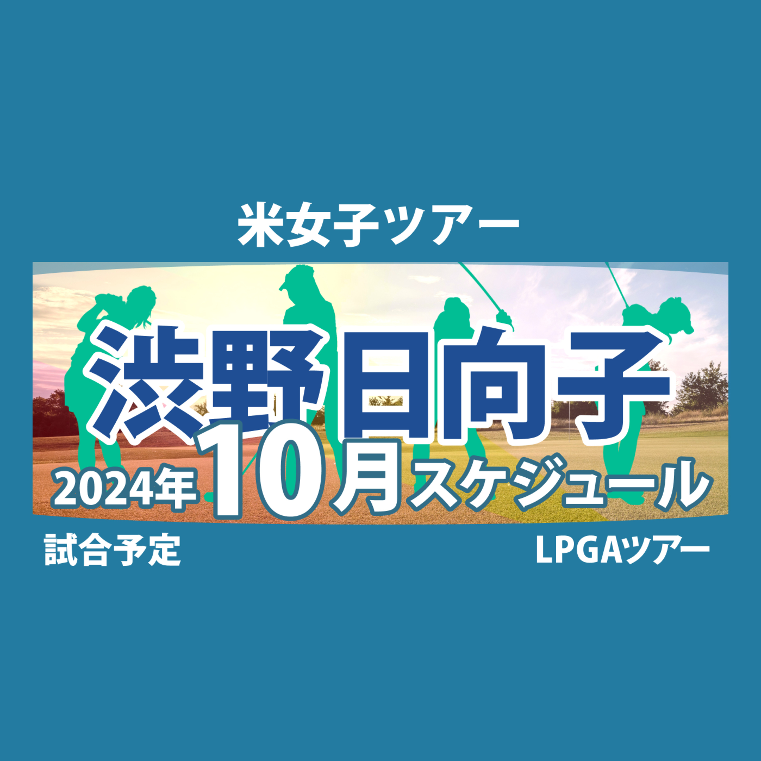ゴルフひとり語り