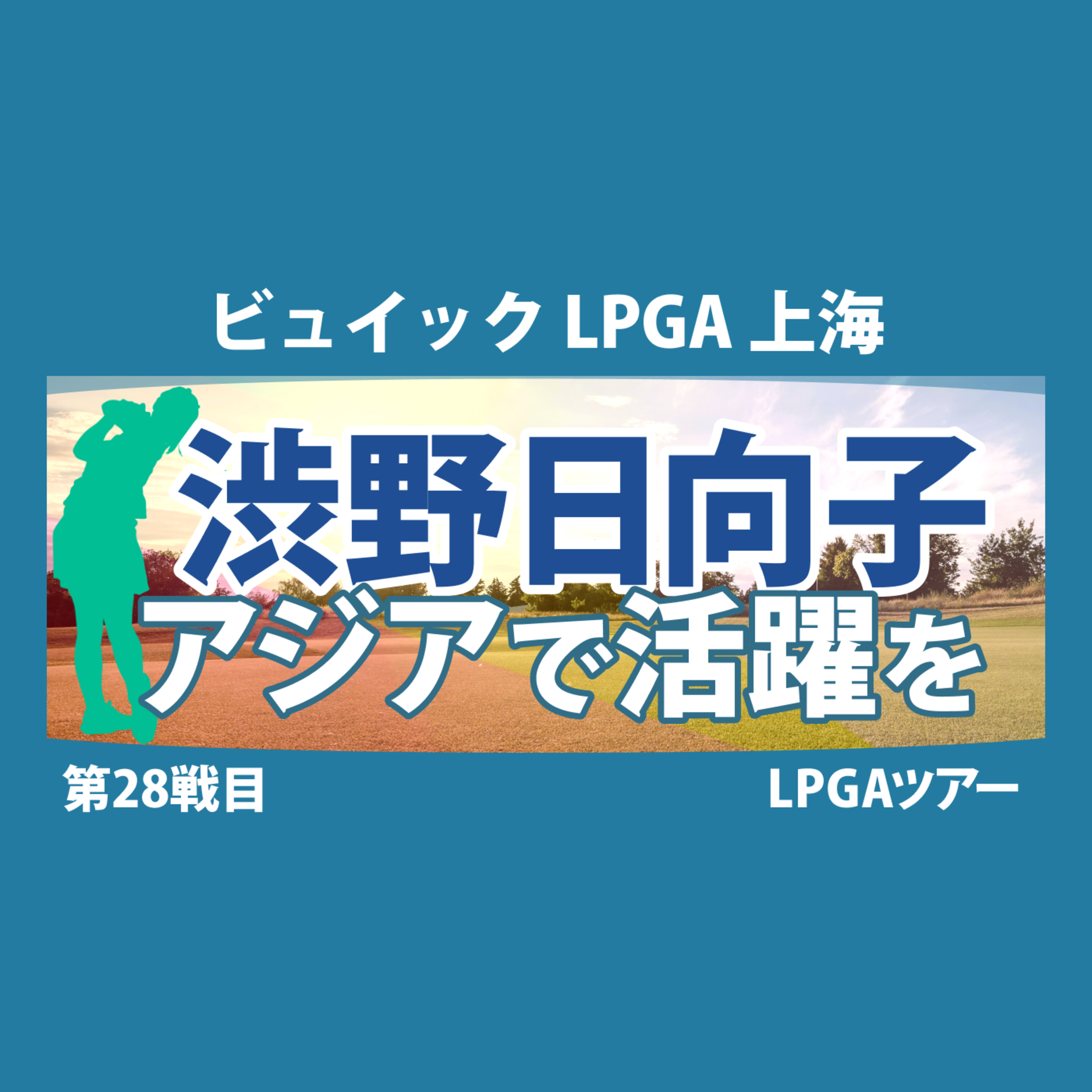 ゴルフひとり語り