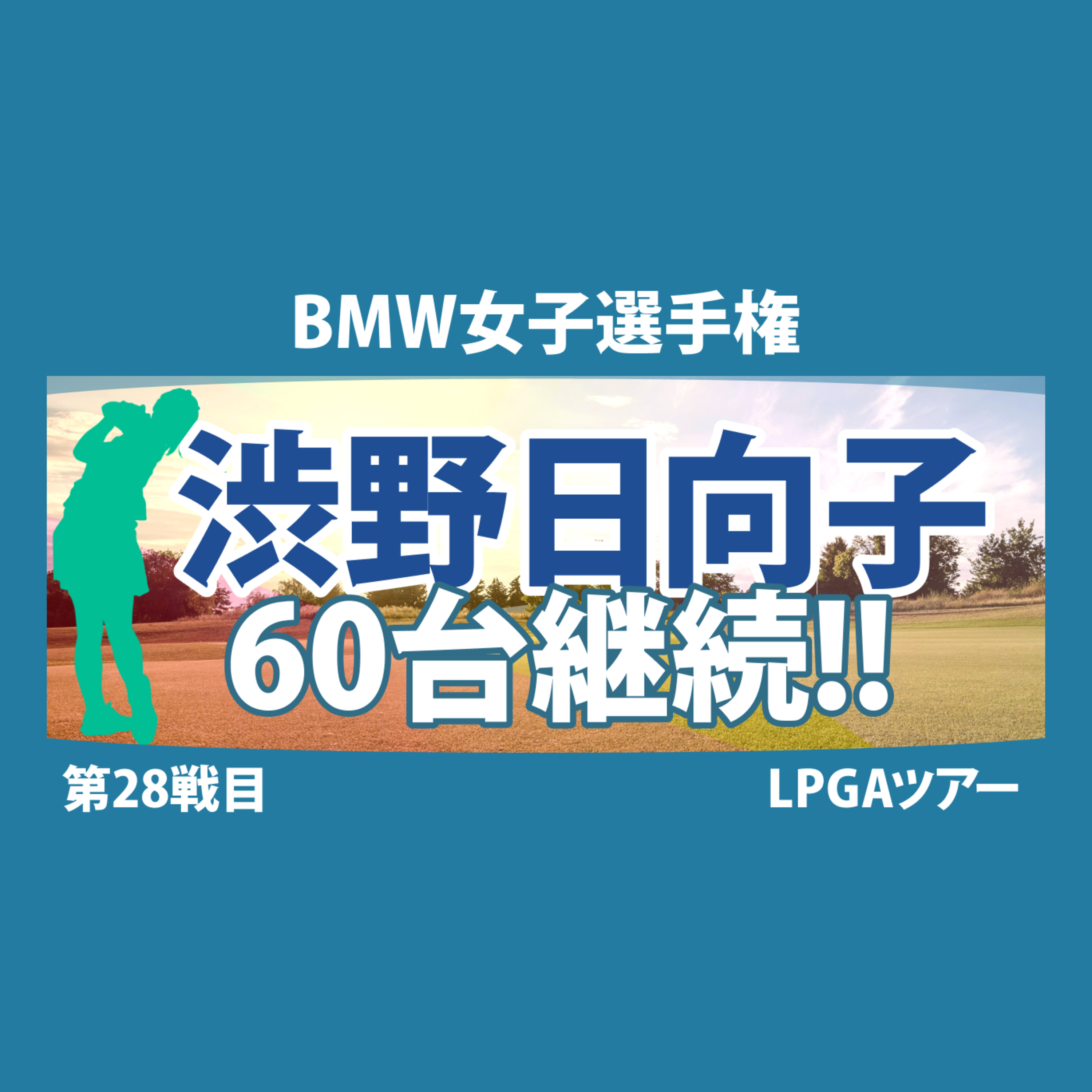ゴルフひとり語り