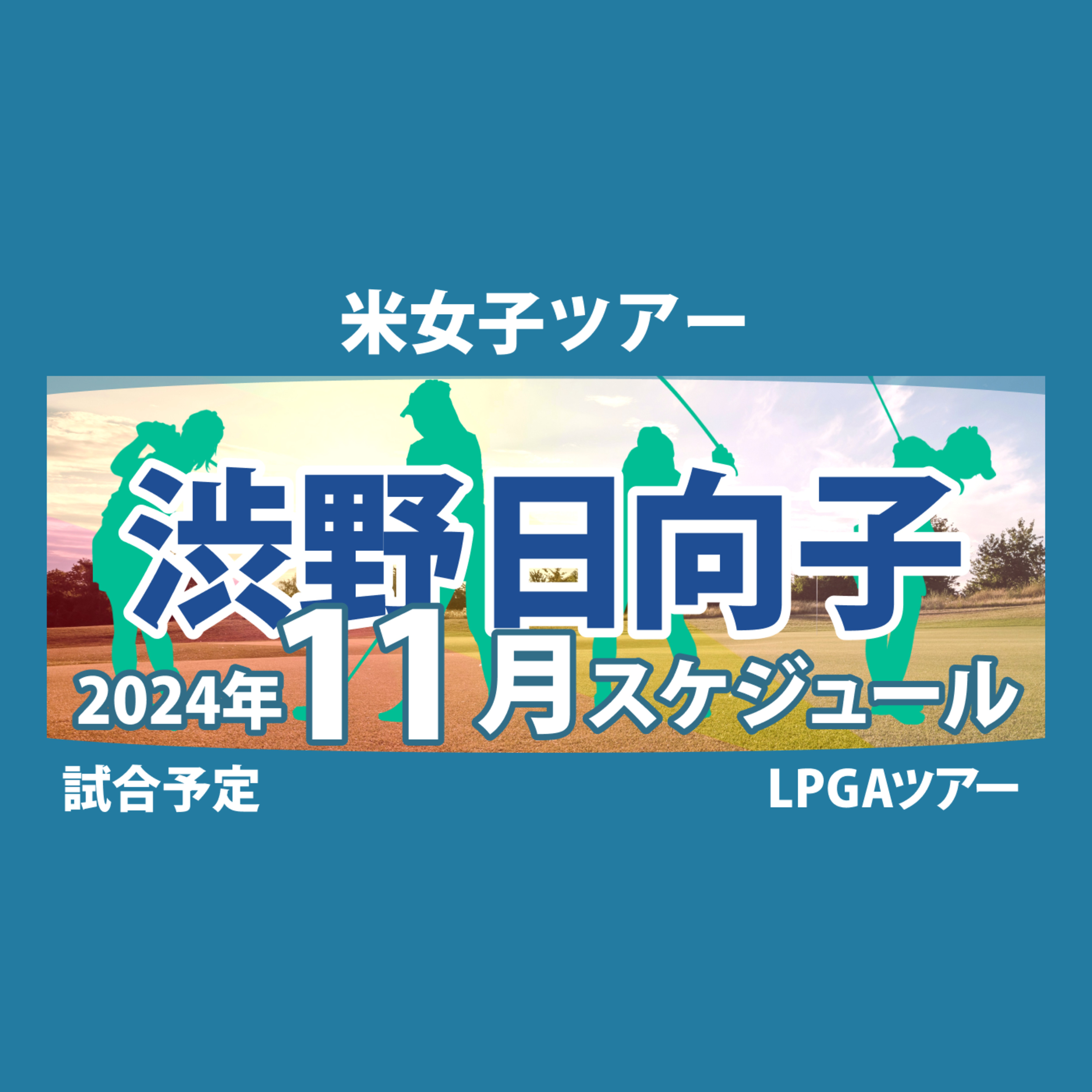 ゴルフひとり語り