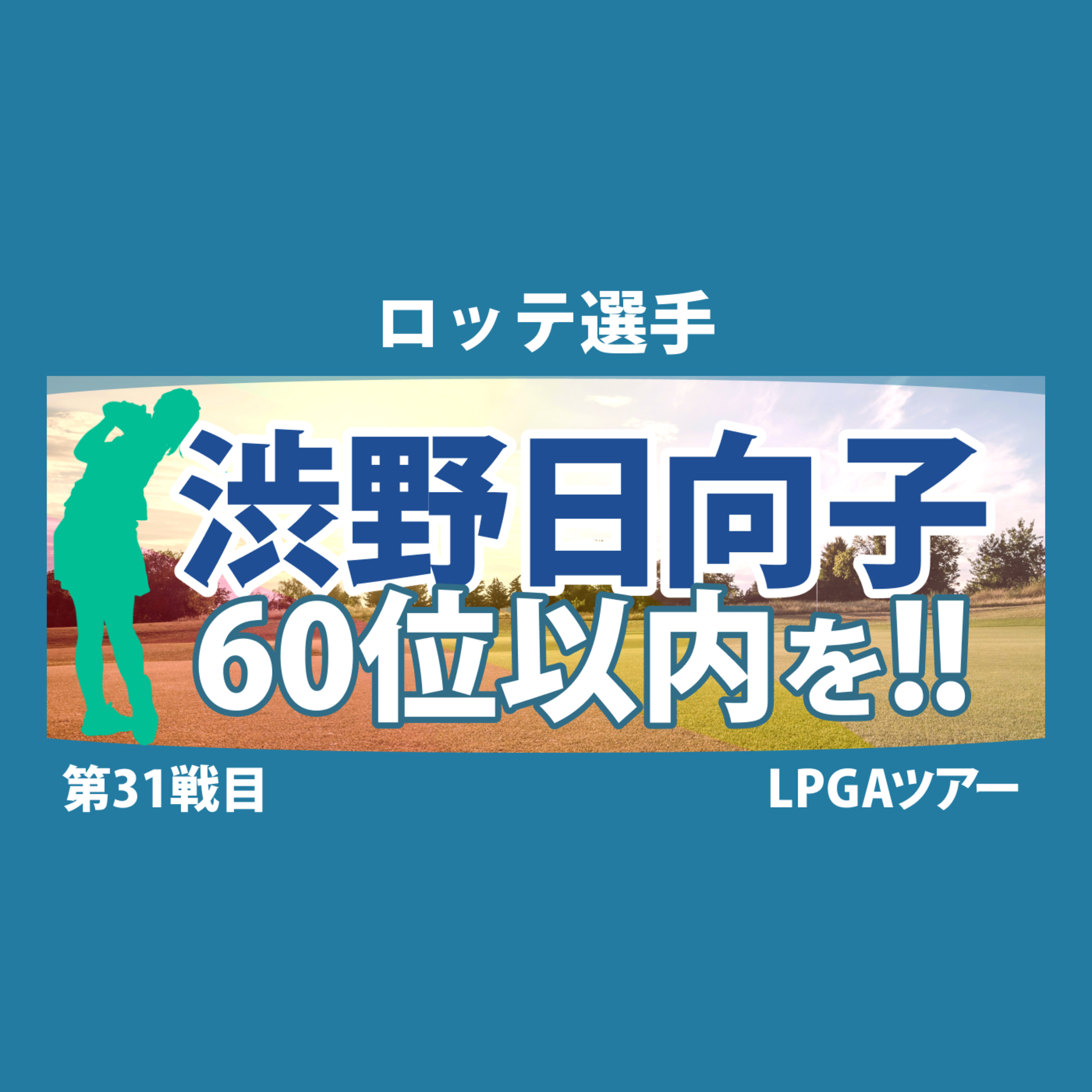 ゴルフひとり語り