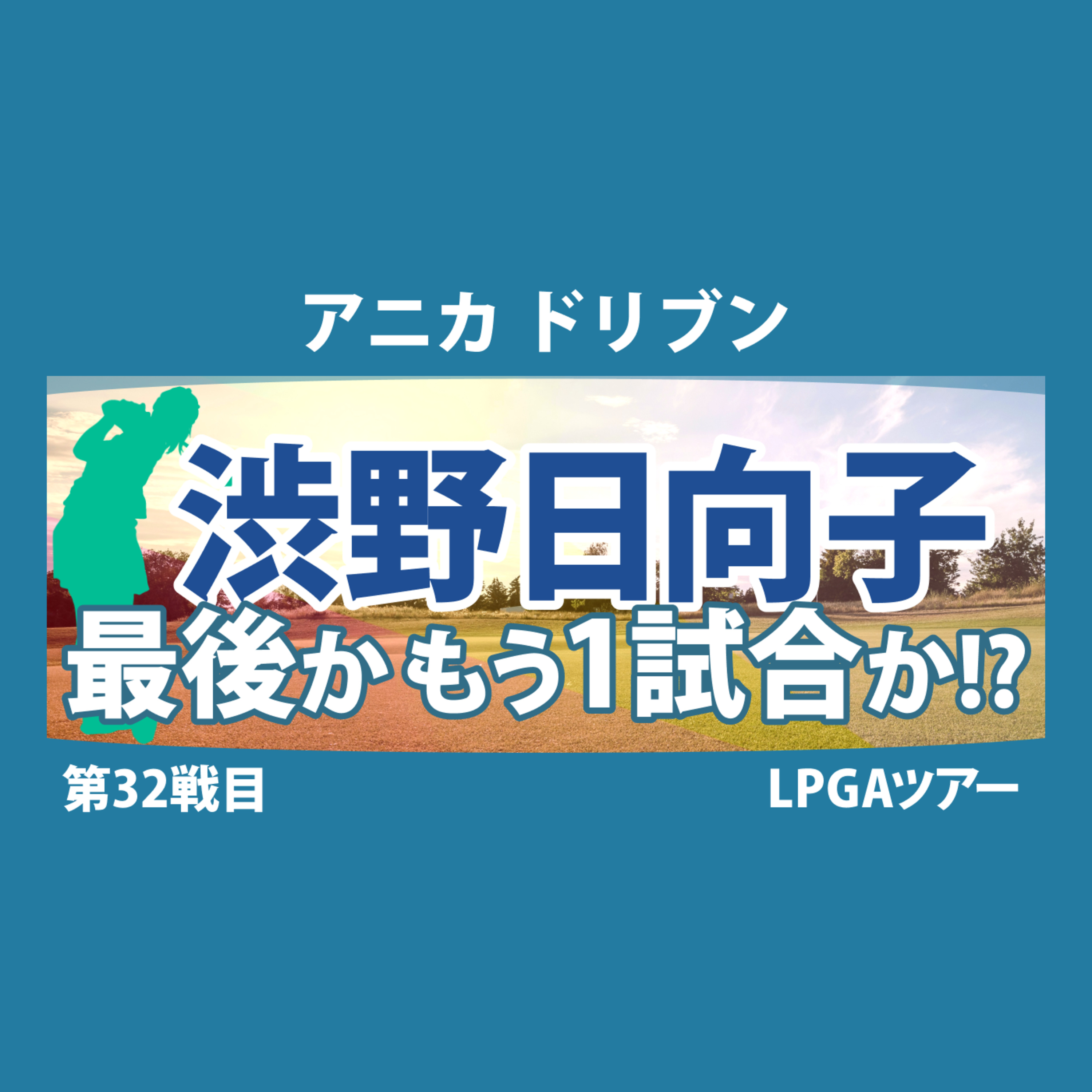 ゴルフひとり語り