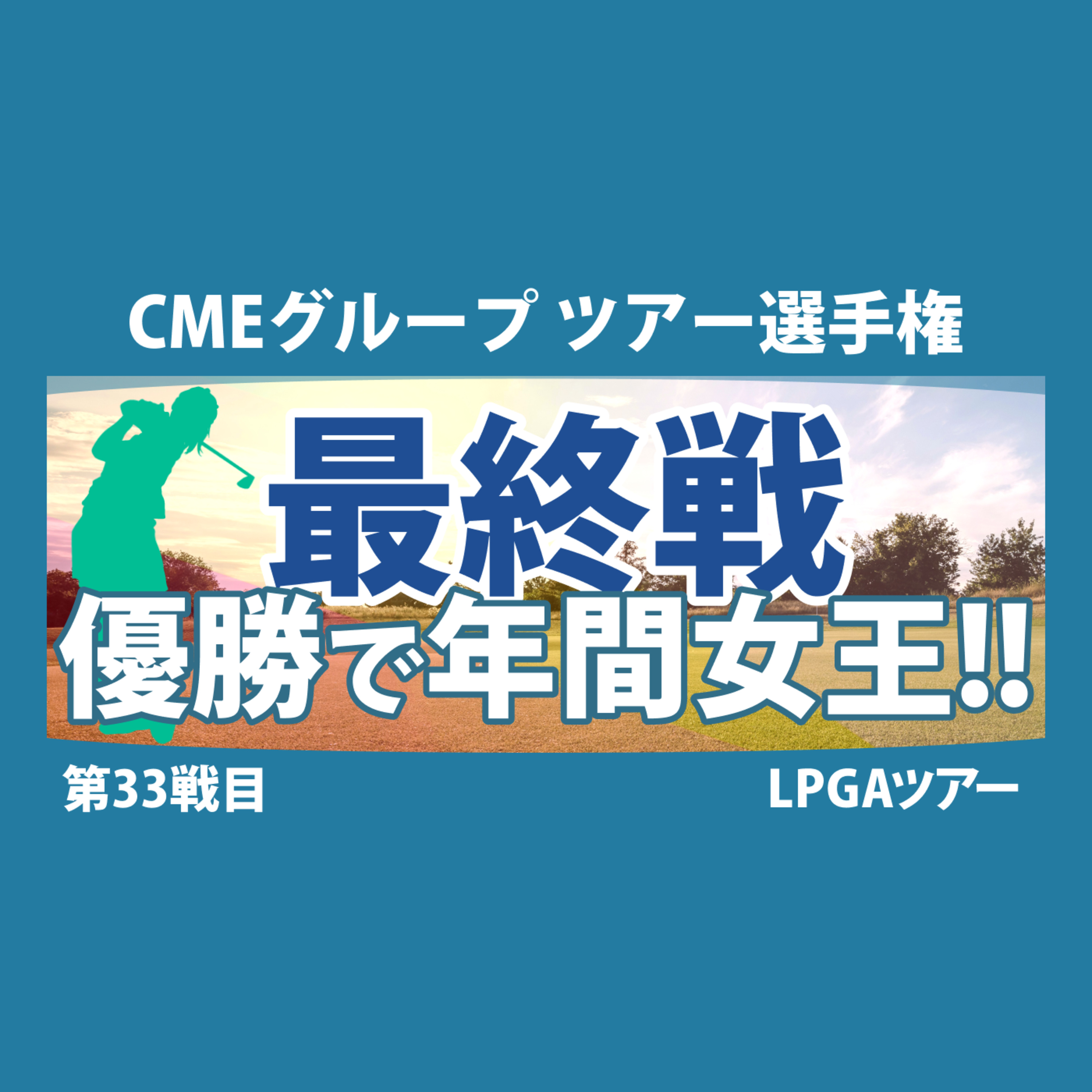 ゴルフひとり語り
