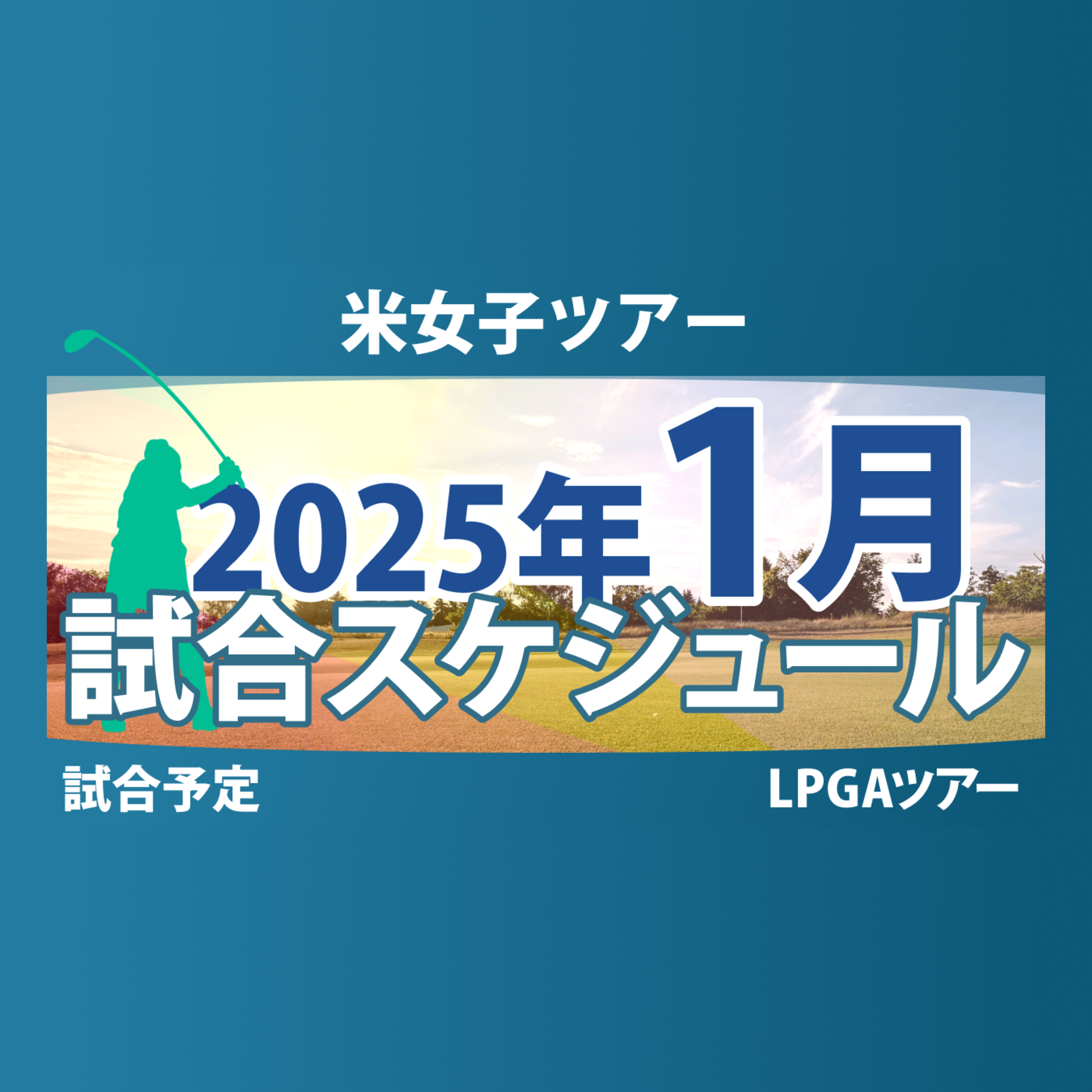 ゴルフひとり語り