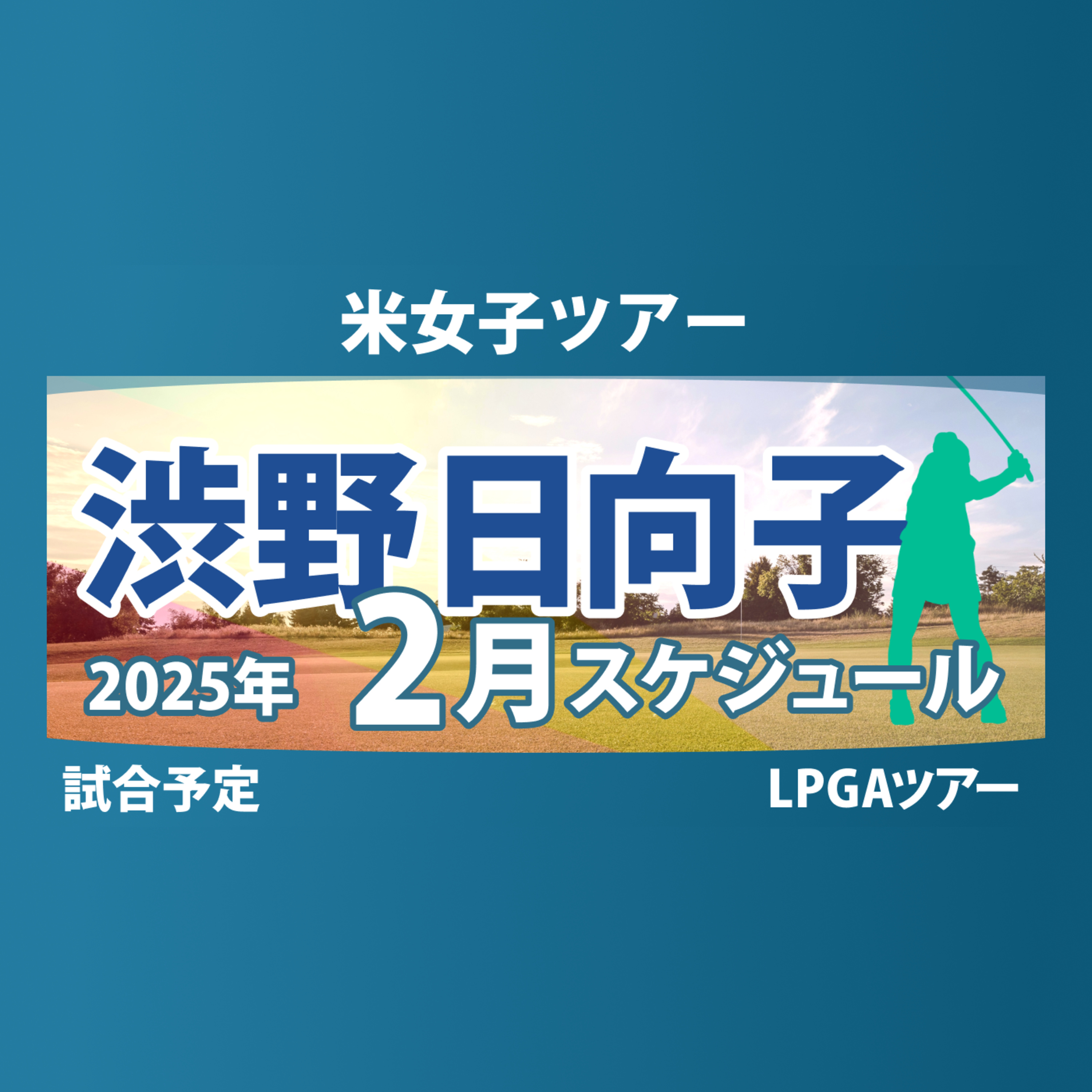 ゴルフひとり語り