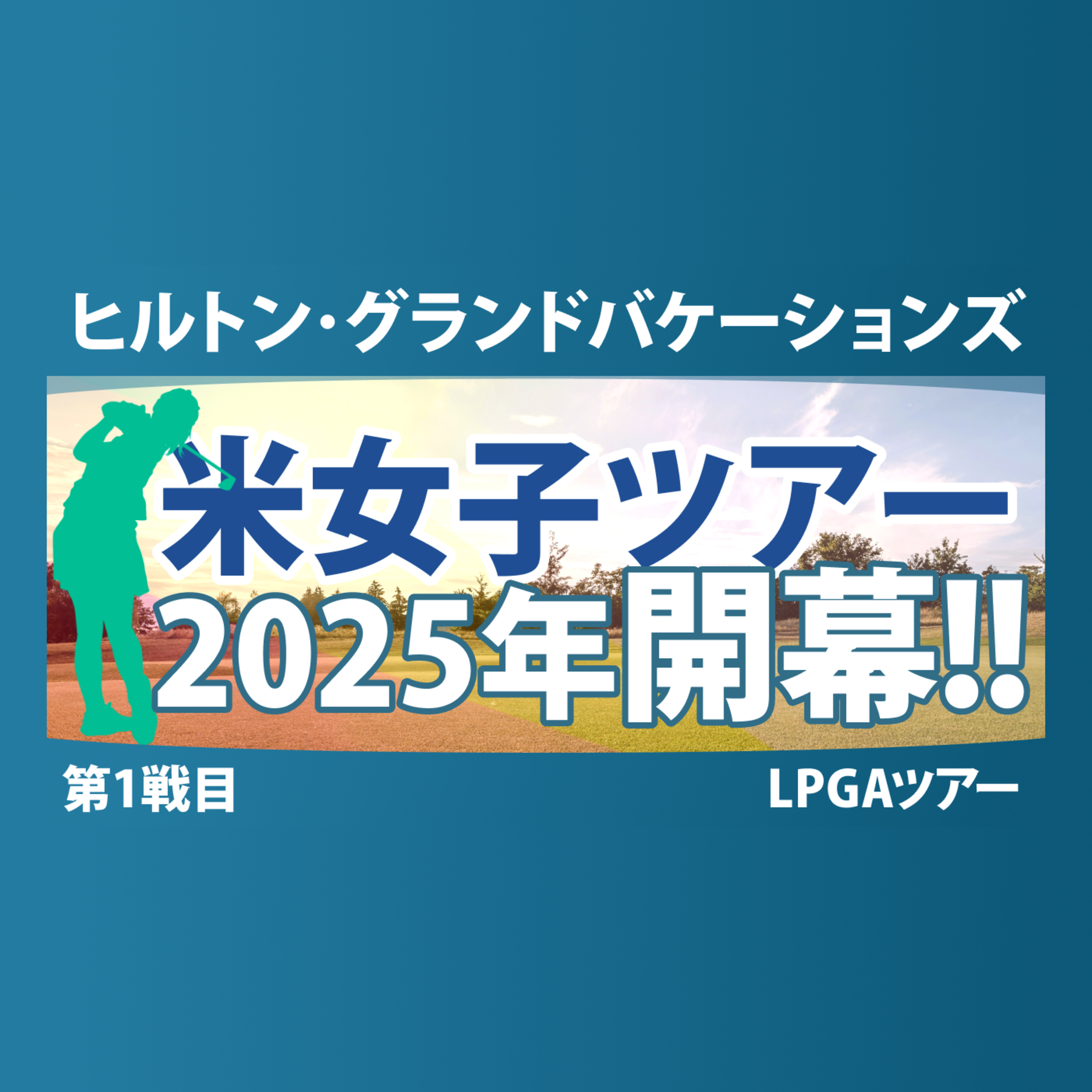ゴルフひとり語り