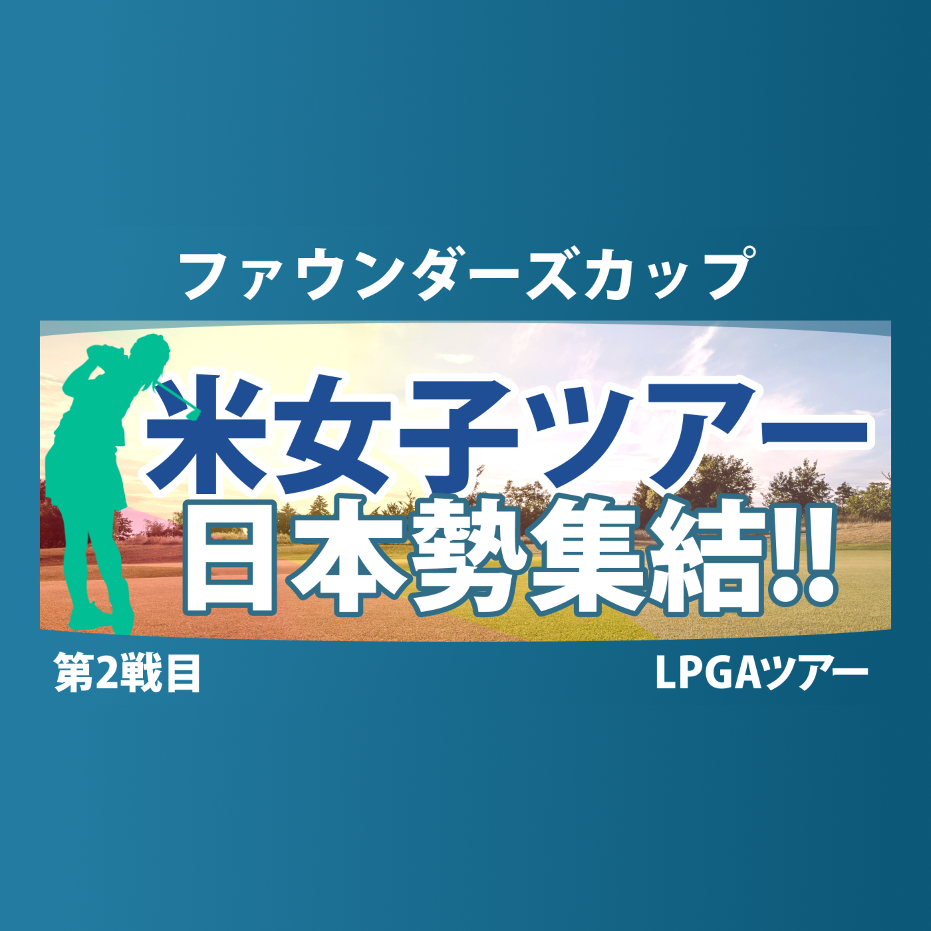 ゴルフひとり語り
