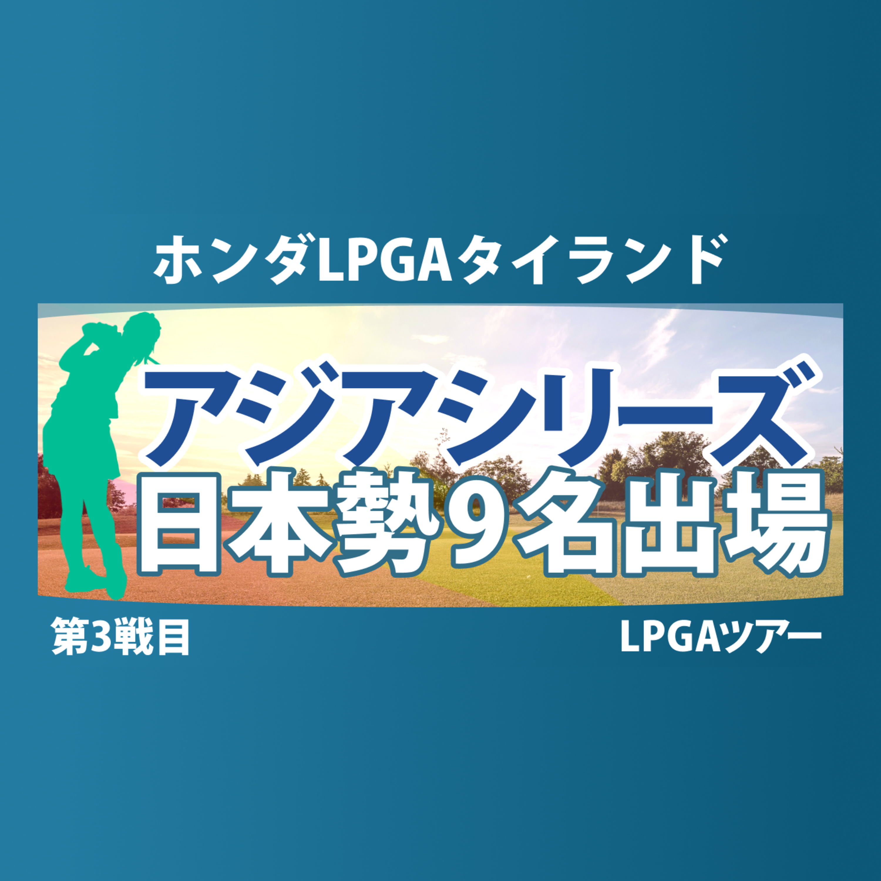 ゴルフひとり語り