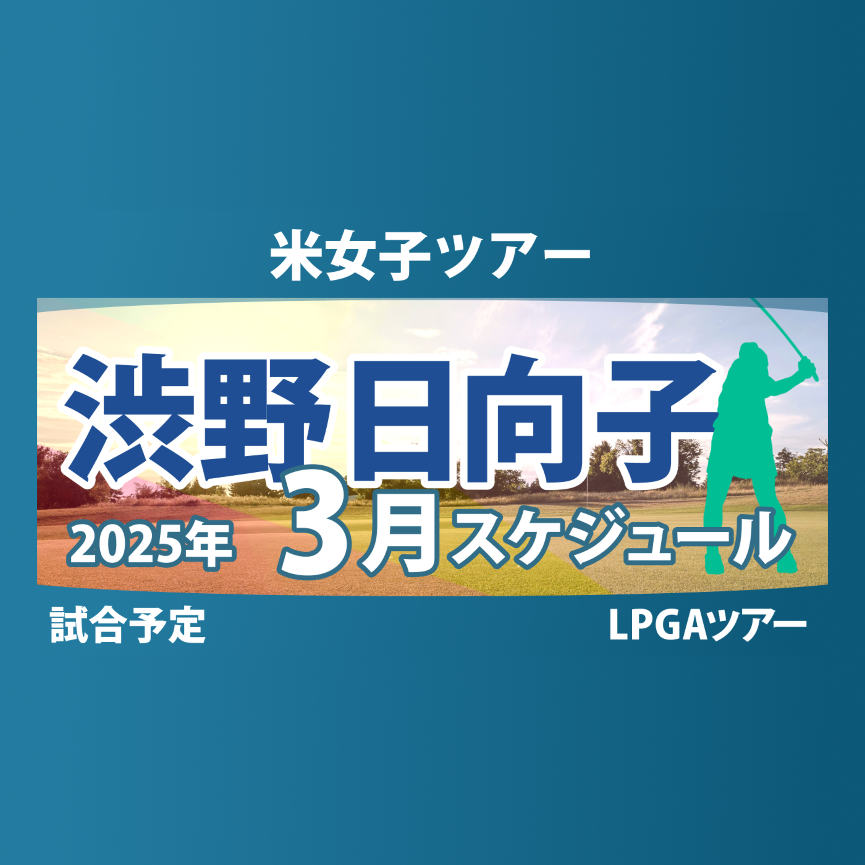 ゴルフひとり語り
