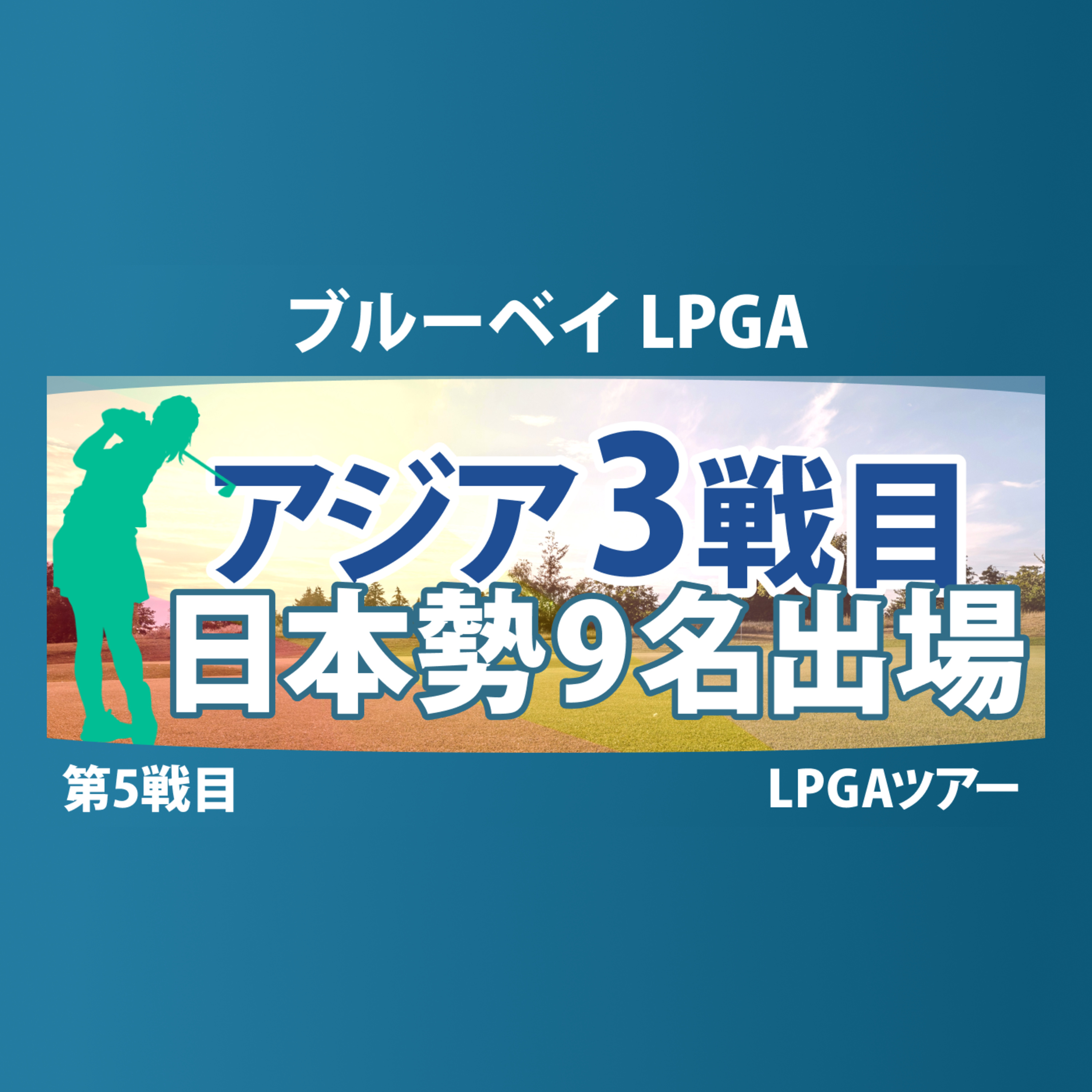 ゴルフひとり語り