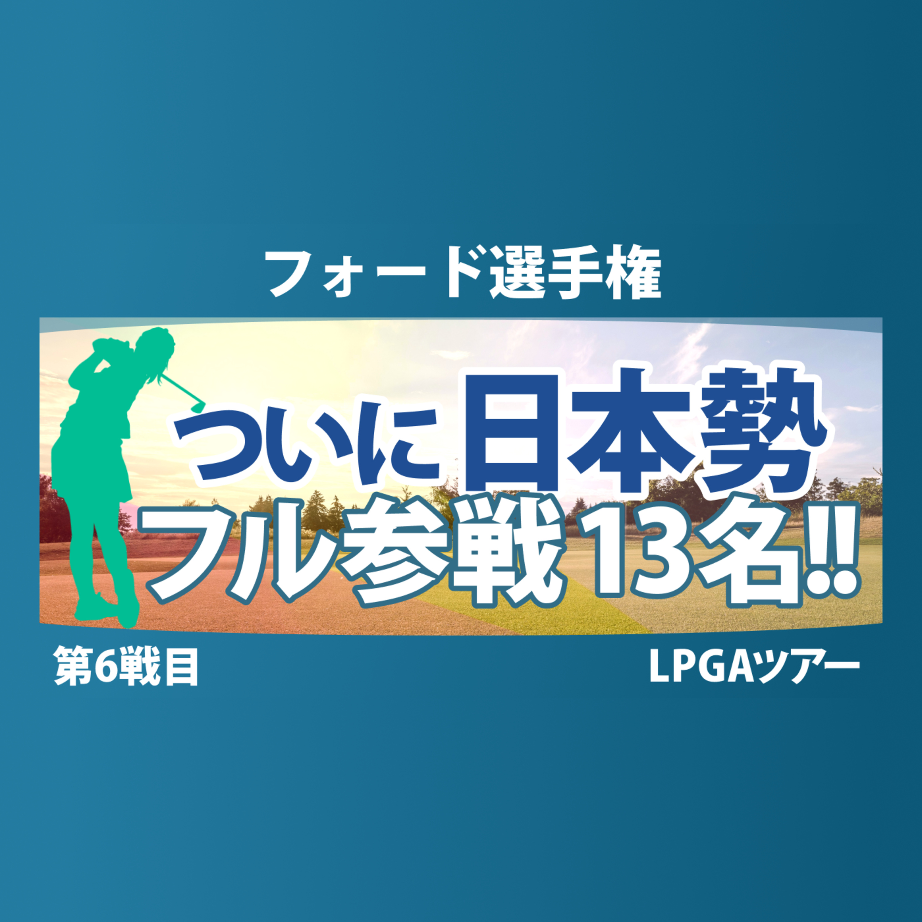 ゴルフひとり語り