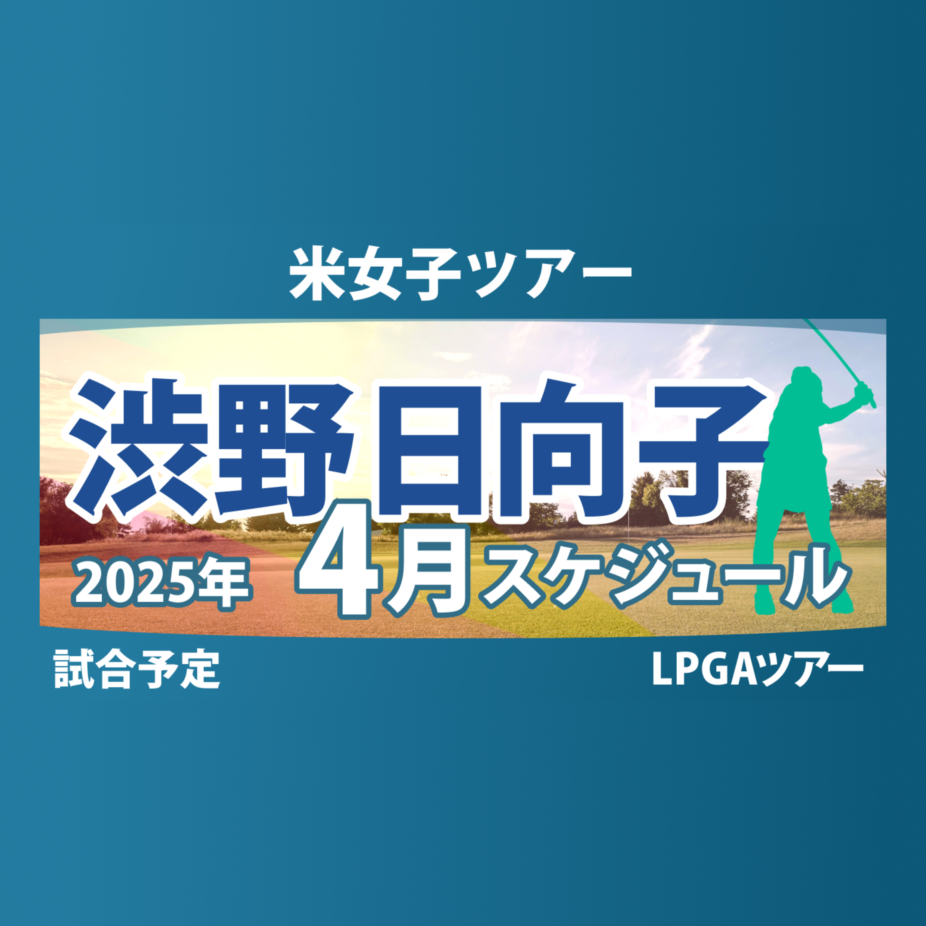 ゴルフひとり語り