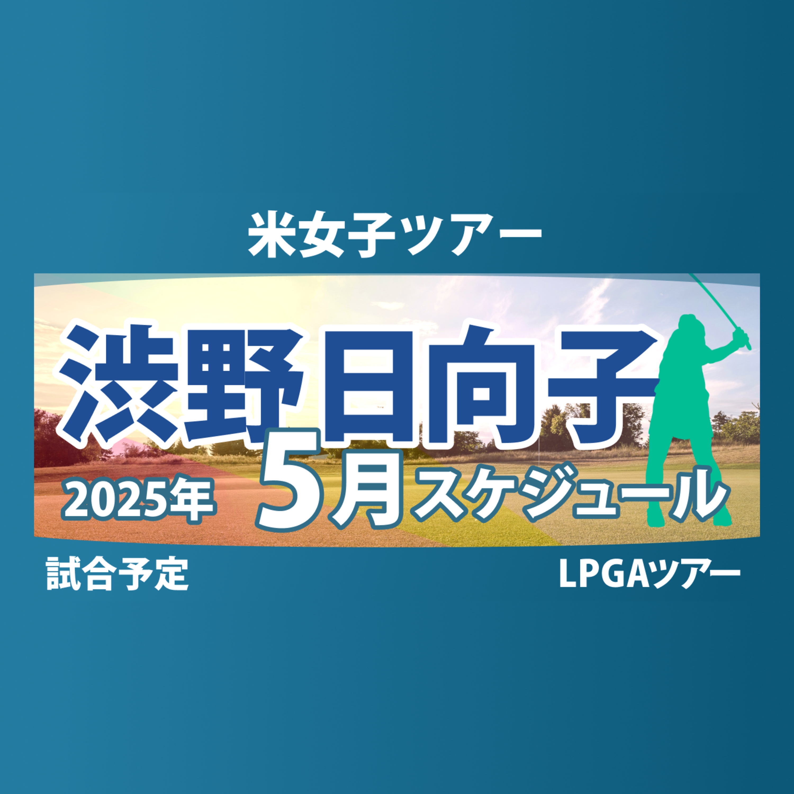 ゴルフひとり語り
