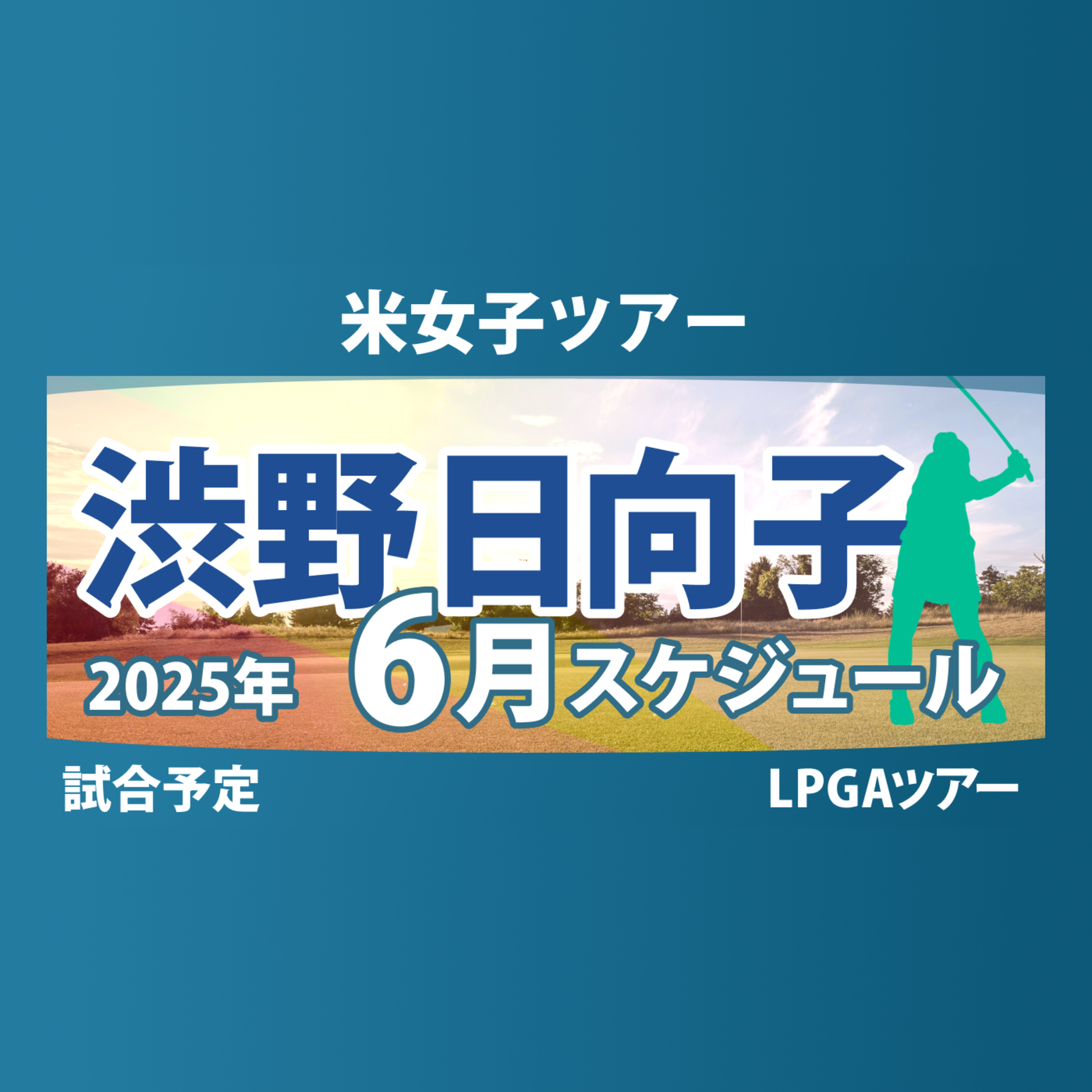 ゴルフひとり語り