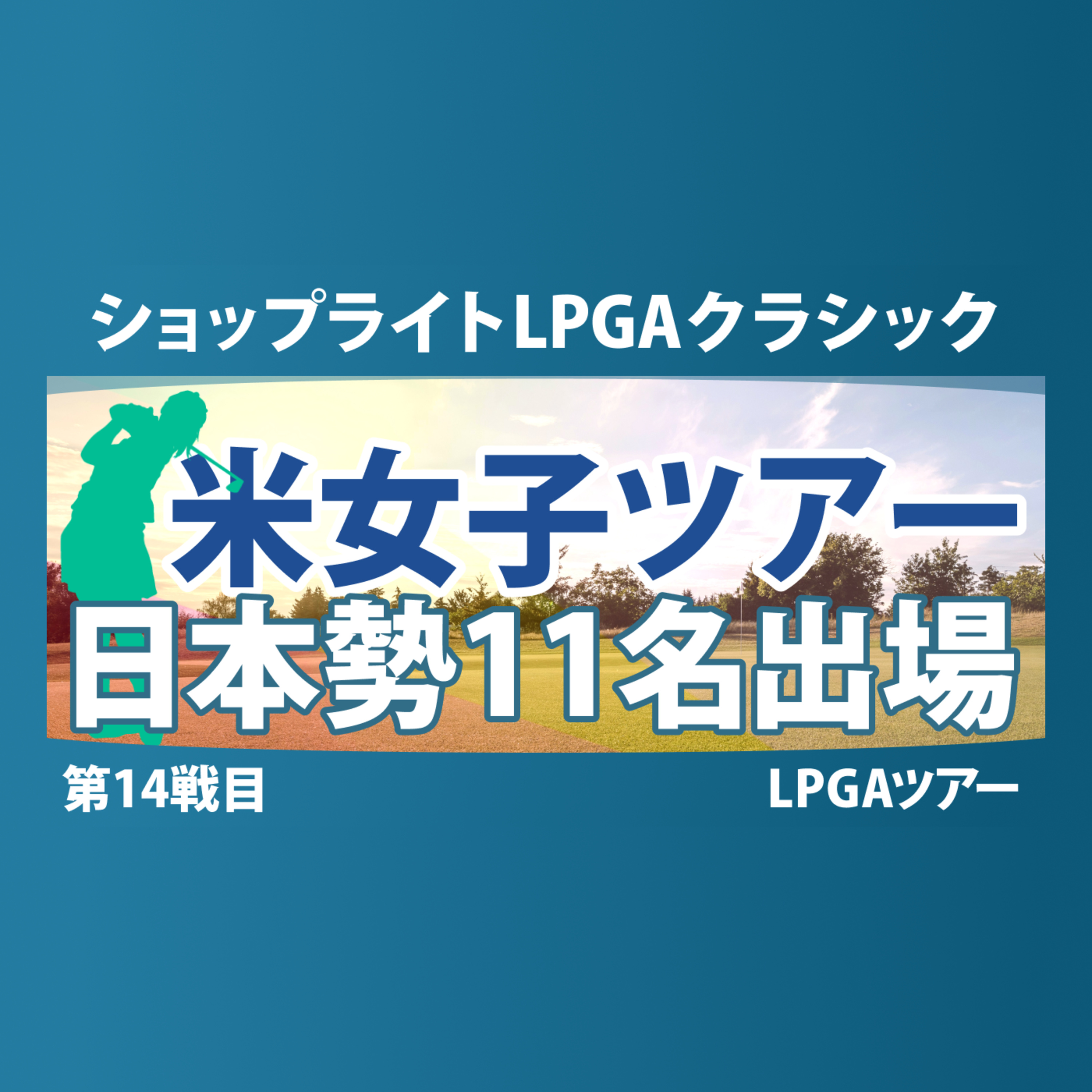 ゴルフひとり語り