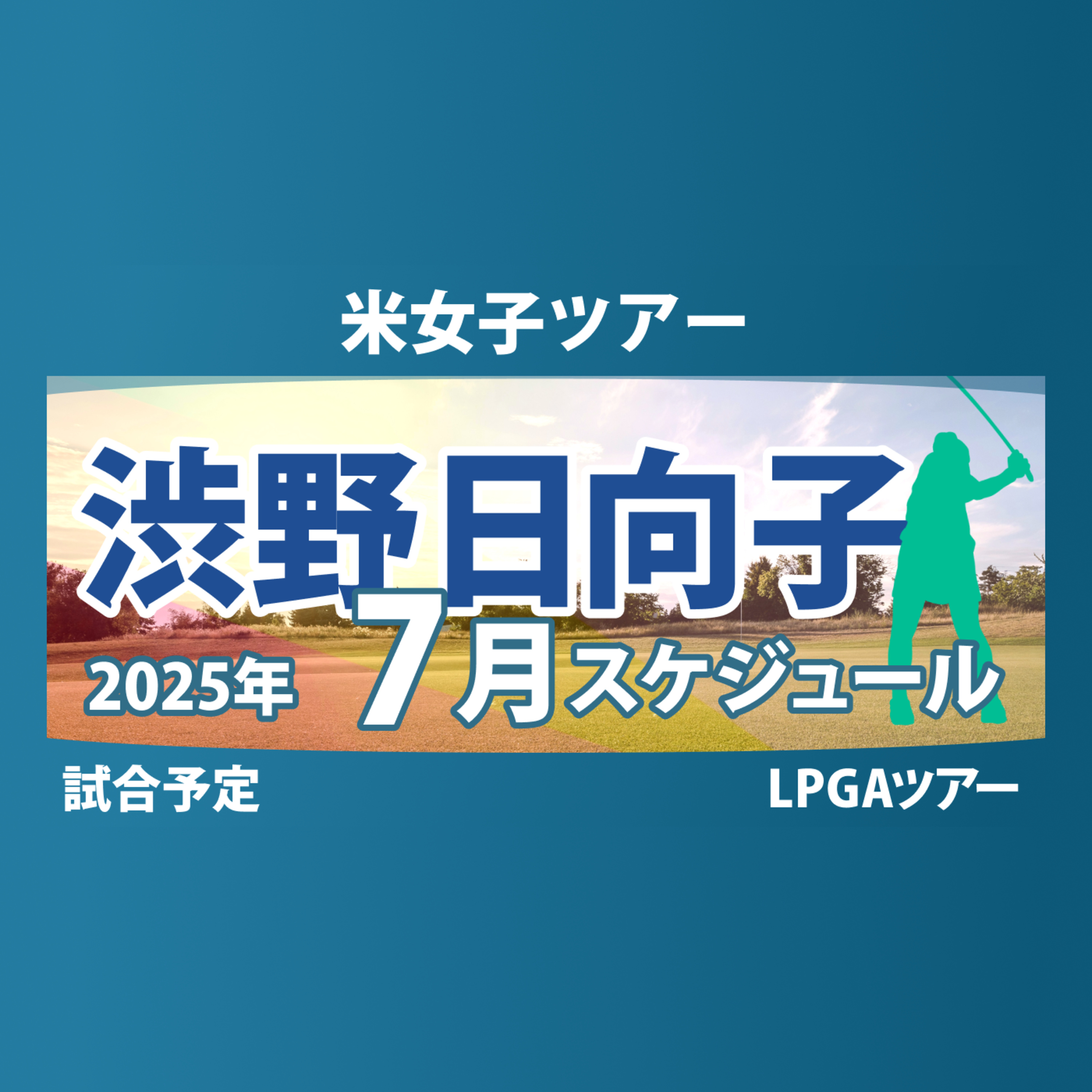 ゴルフひとり語り
