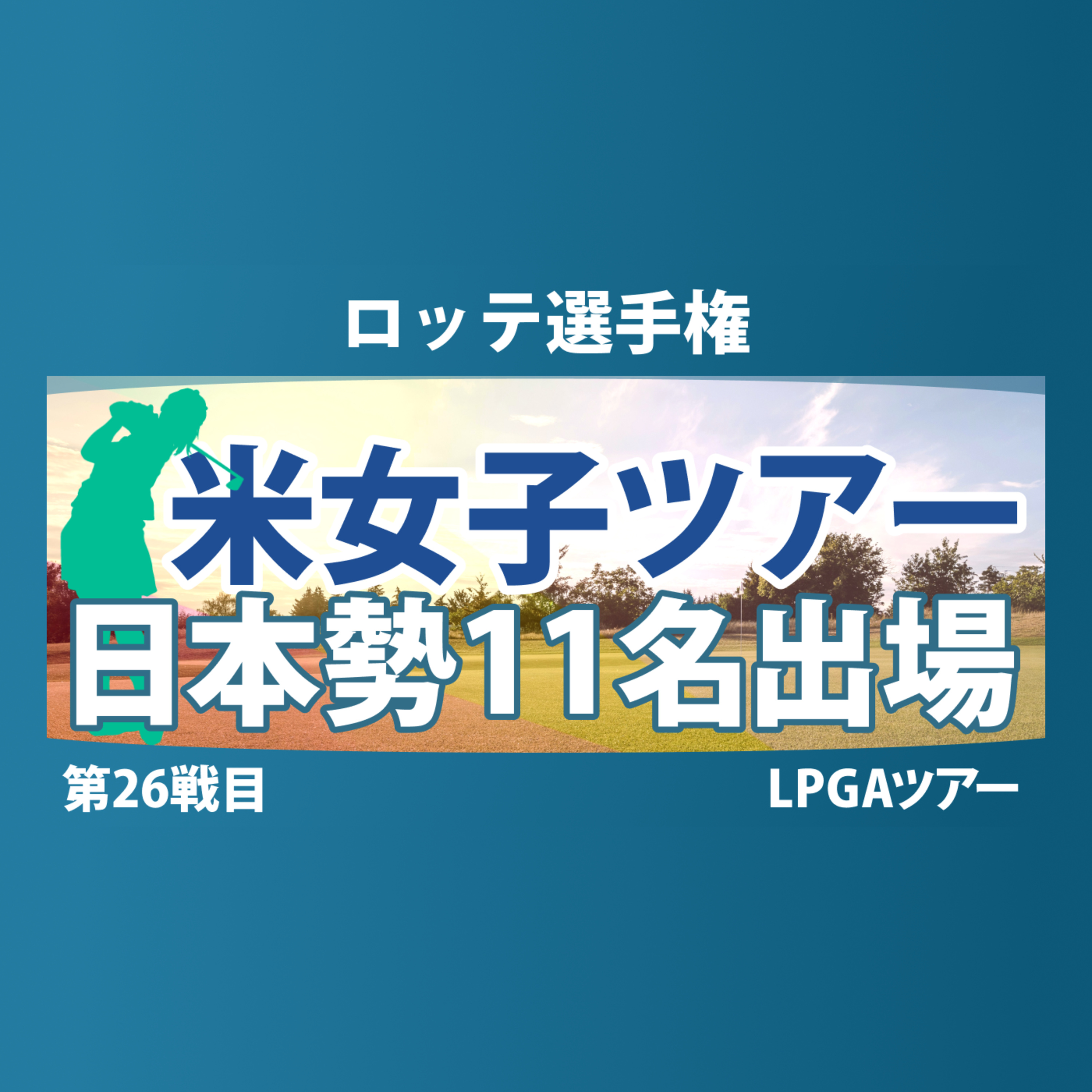 ロッテ選手権 事前情報 笹生優花 畑岡奈紗 渋野日向子 西村優菜 勝みなみ 山下美夢有 竹田麗央 岩井千怜 岩井明愛 馬場咲希 吉田優利 【スタッツ解説】