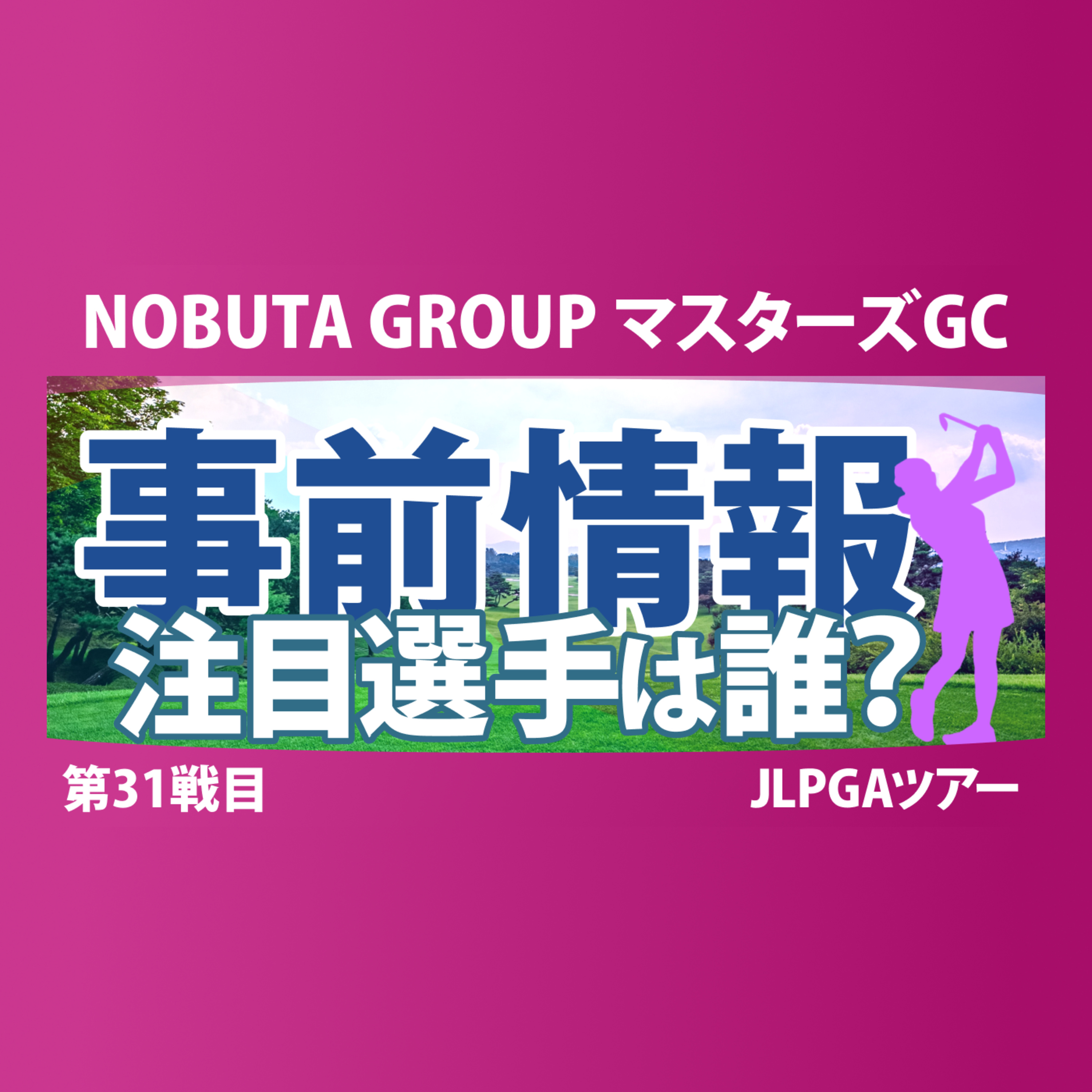 マスターズGC レディース 事前情報 木村彩子 渋野日向子 神谷そら 岩井千怜 イミニョン 【スタッツ解説】
