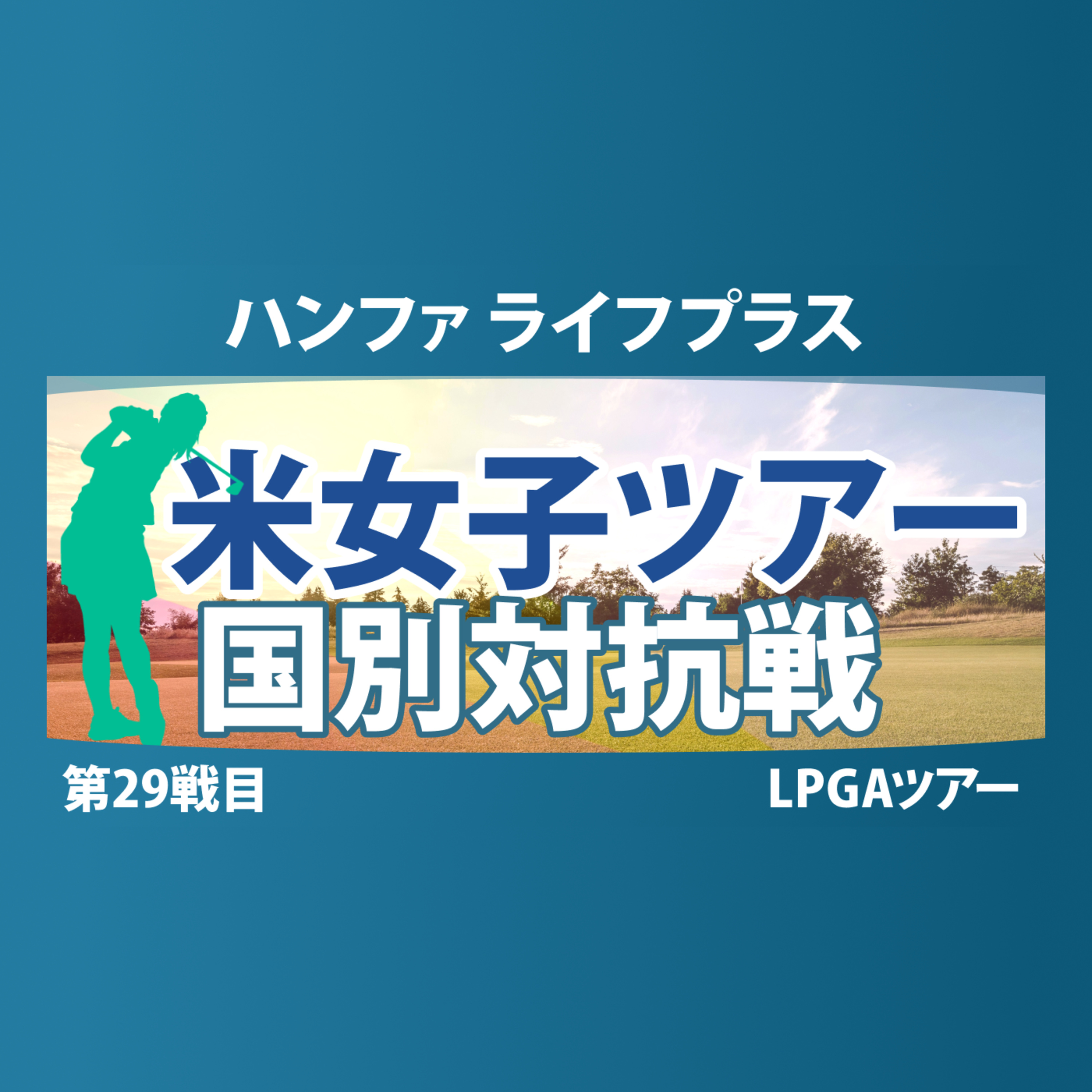 ハンファ ライフプラス 事前情報 山下美夢有 西郷真央 竹田麗央 古江彩佳 【スタッツ解説】