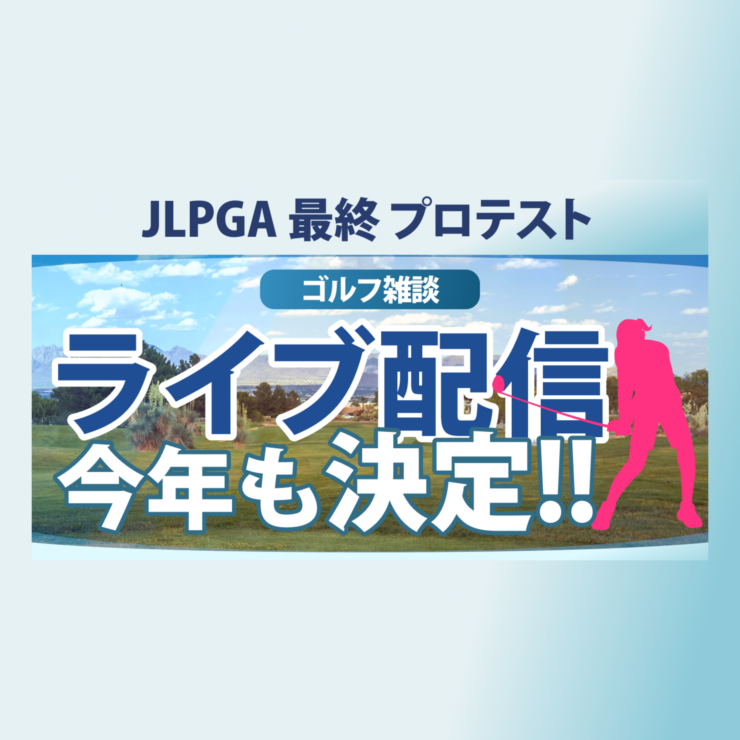 【ゴルフ雑談】 JLPGA 2025 最終プロテスト ライブ配信 決定!!