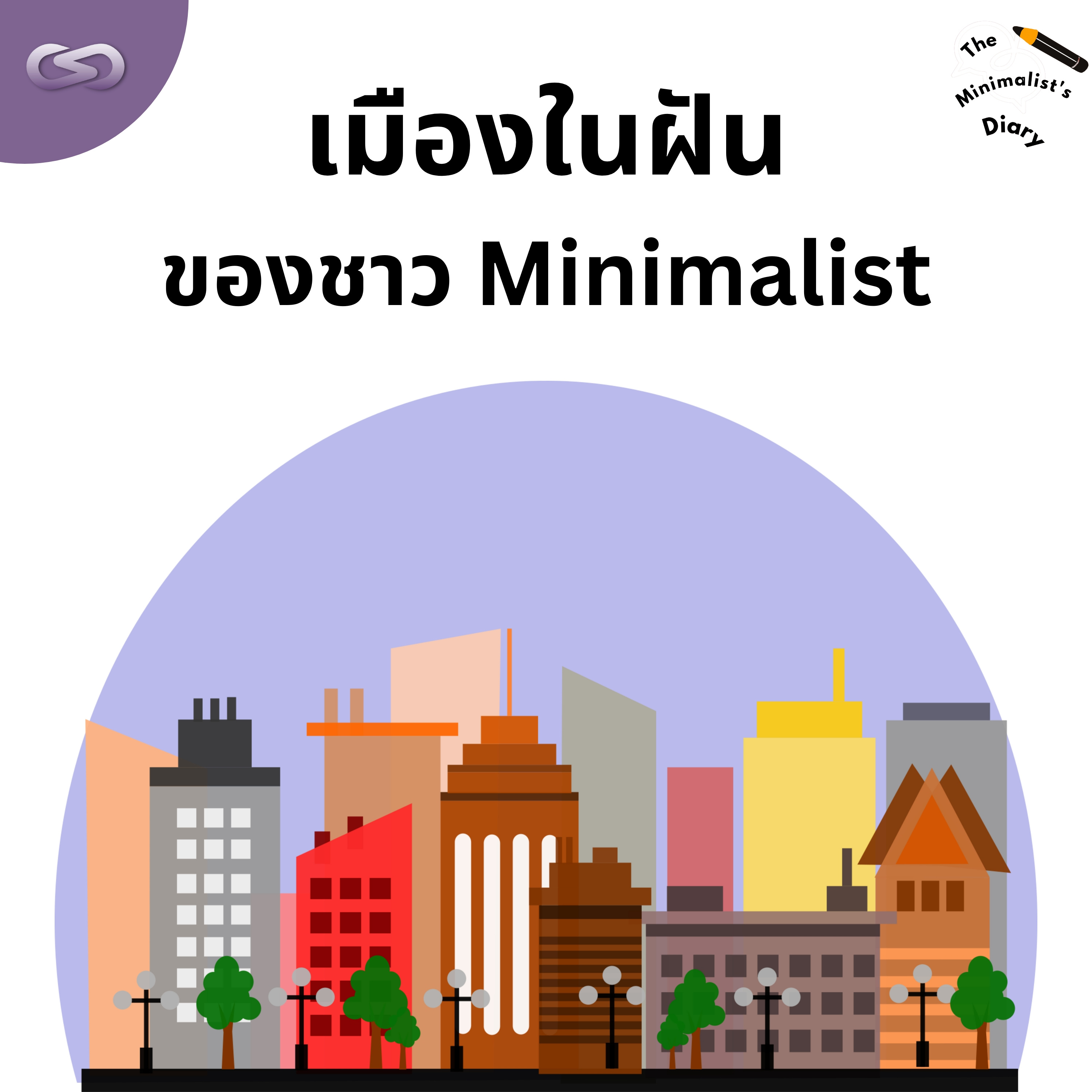 The Minimalist's Diary 214: เมืองในฝันของชาว Minimalist episode artwork