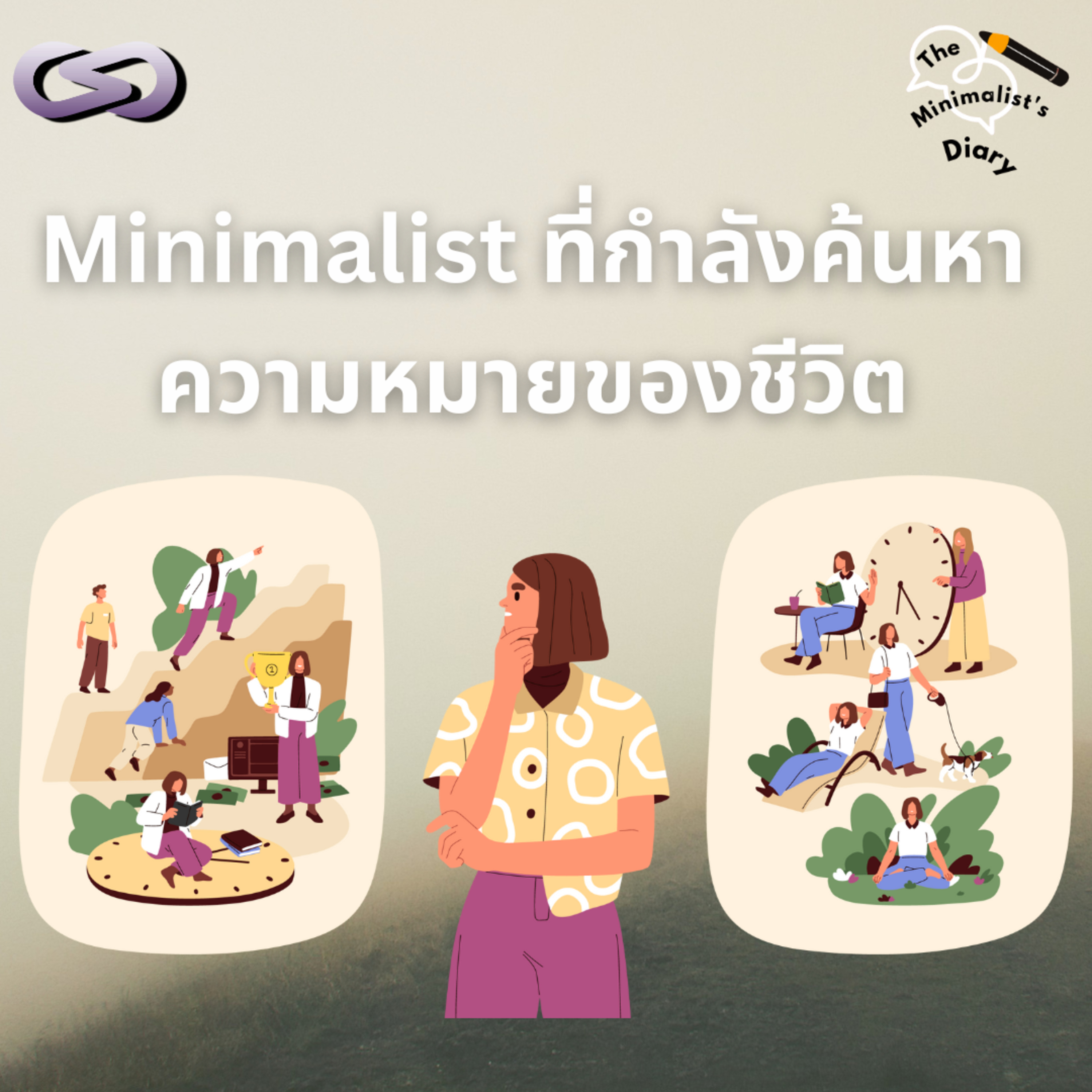 The Minimalist’s Diary 224: Minimalist ที่กำลังค้นหาความหมายของชีวิต episode artwork