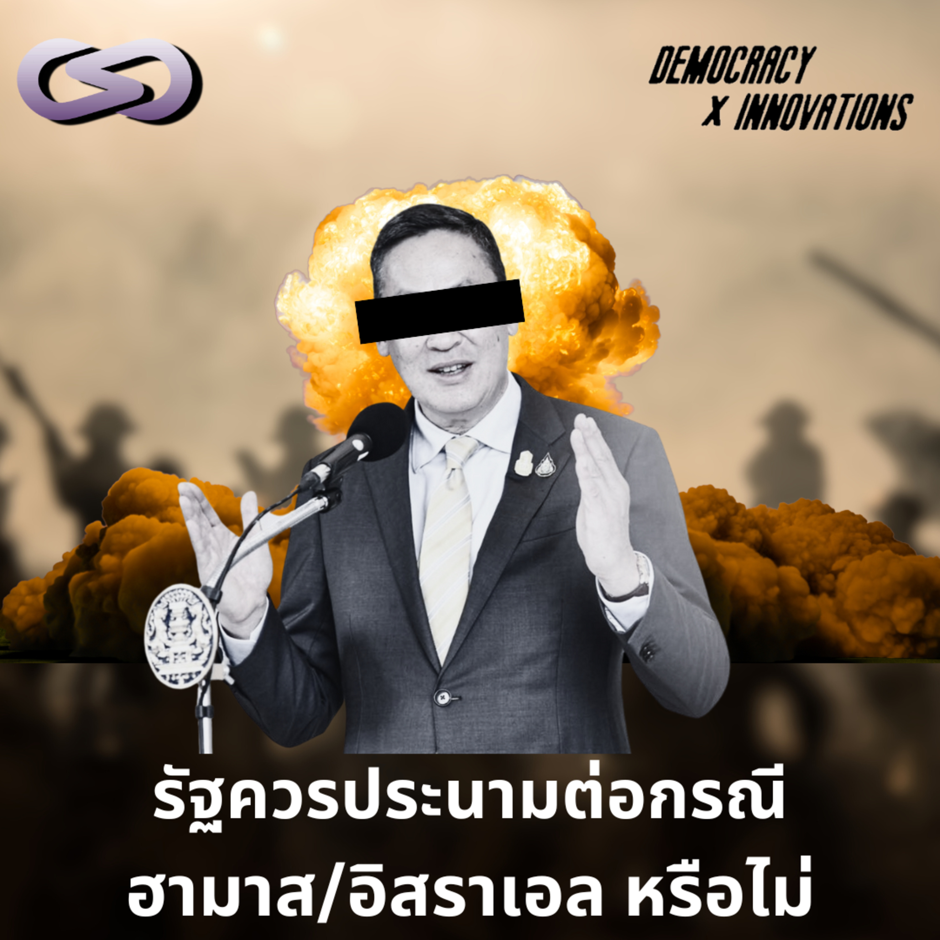 Democracy X Innovations 195: รัฐควรประนามต่อกรณีฮามาส/อิสราเอล หรือไม่ episode artwork