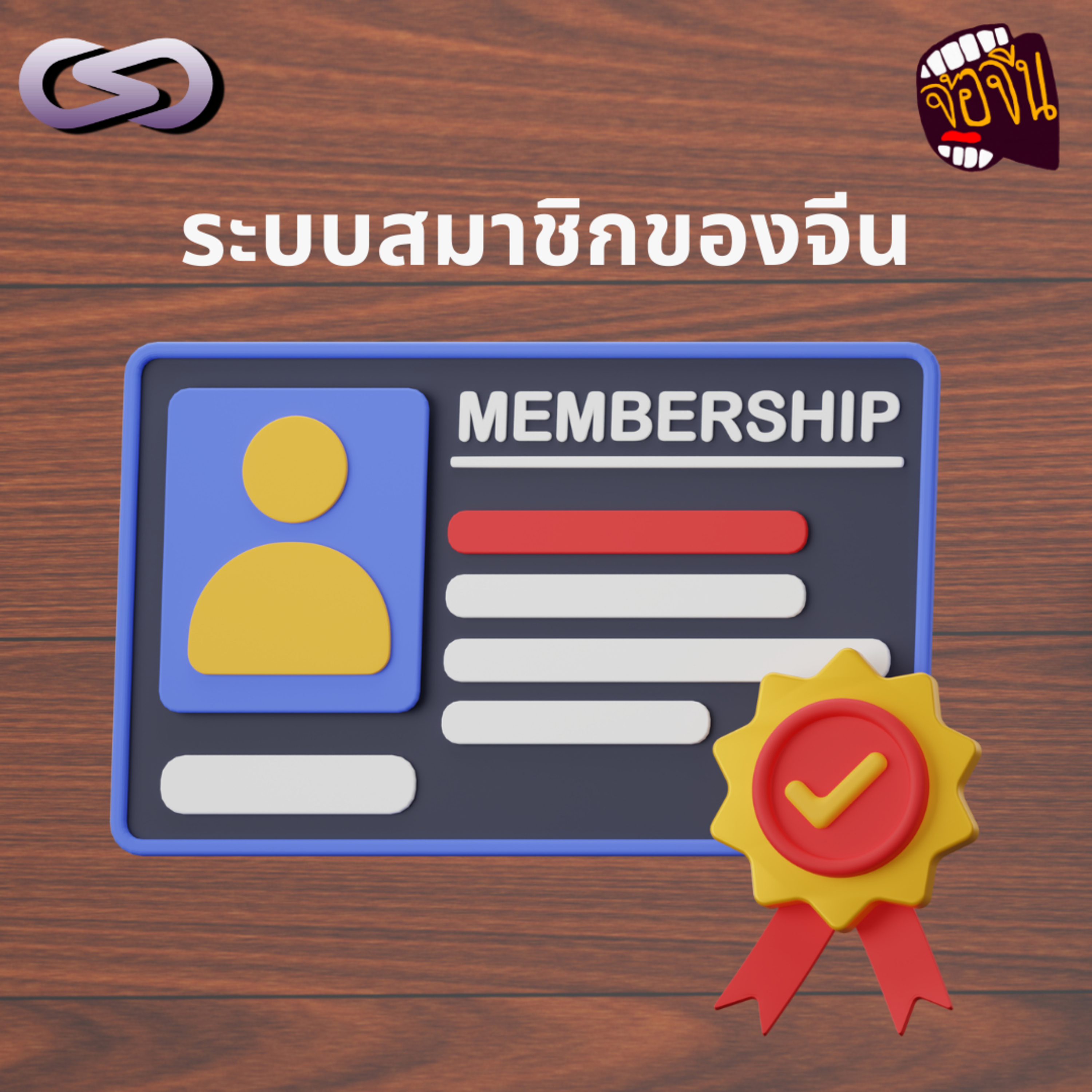 จ้อจีน 195: ระบบสมาชิกในจีน episode artwork