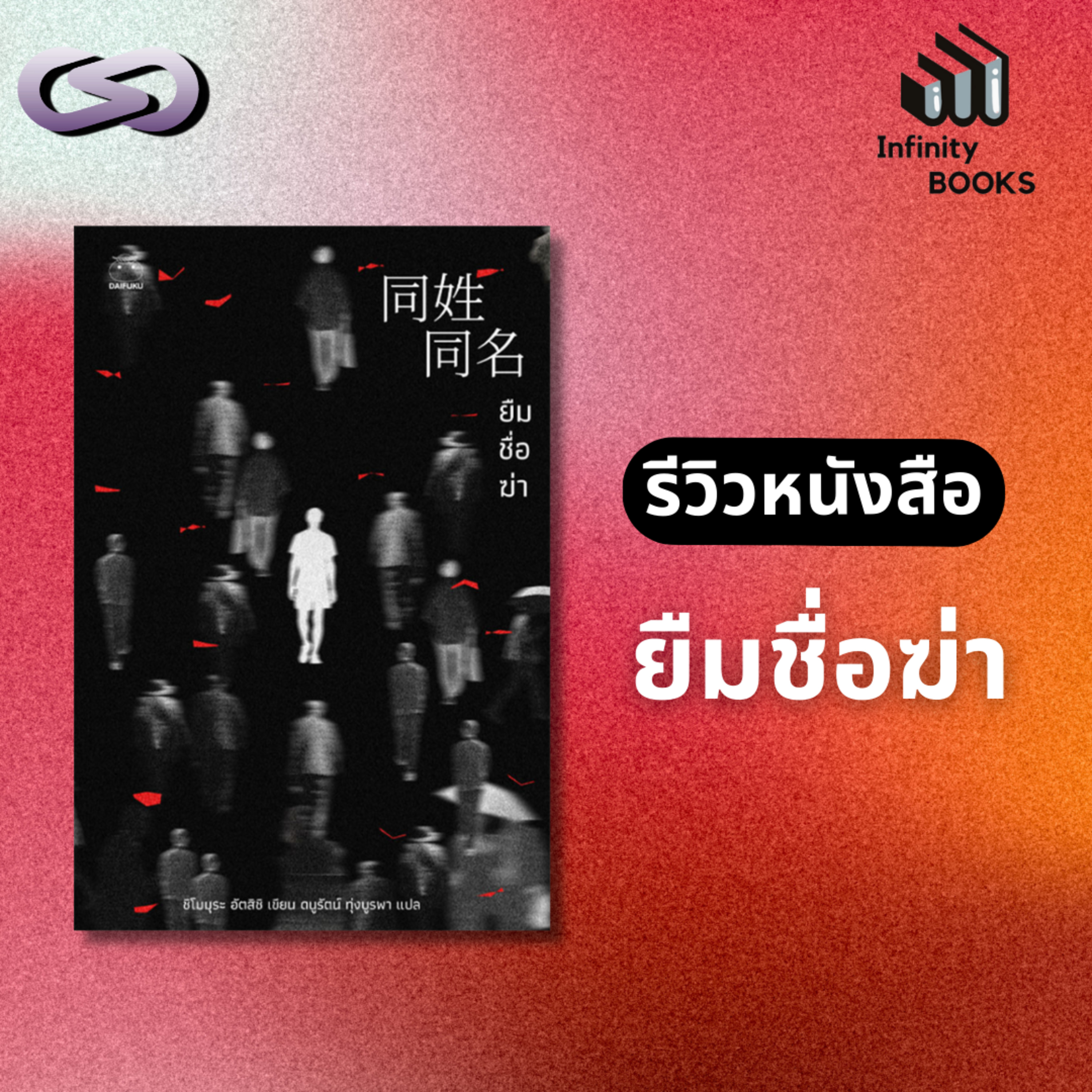 Infinity Books 163: ยืมชื่อฆ่า episode artwork