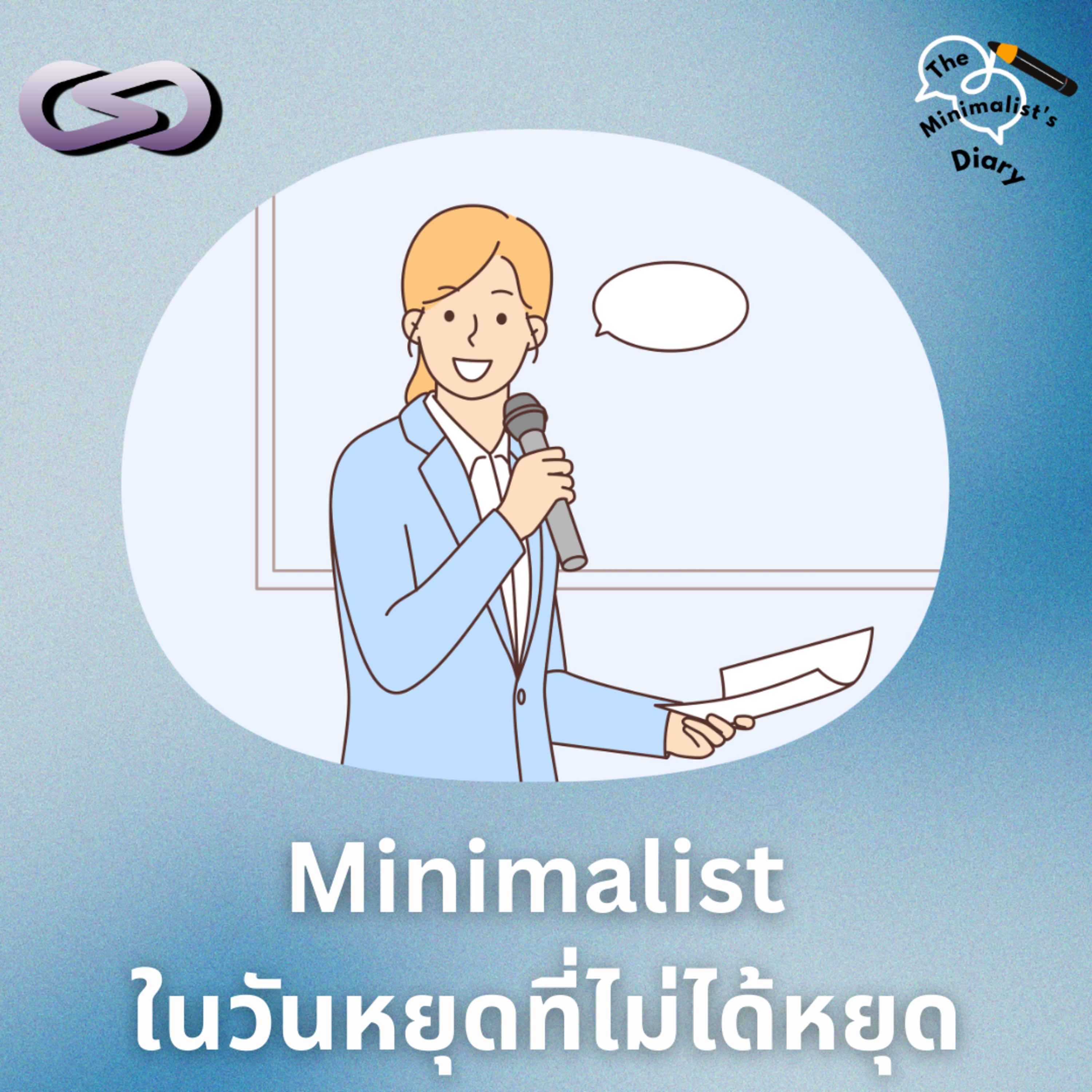 The Minimalist’s Diary 230: Minimalist ในวันหยุดที่ไม่ได้หยุด episode artwork