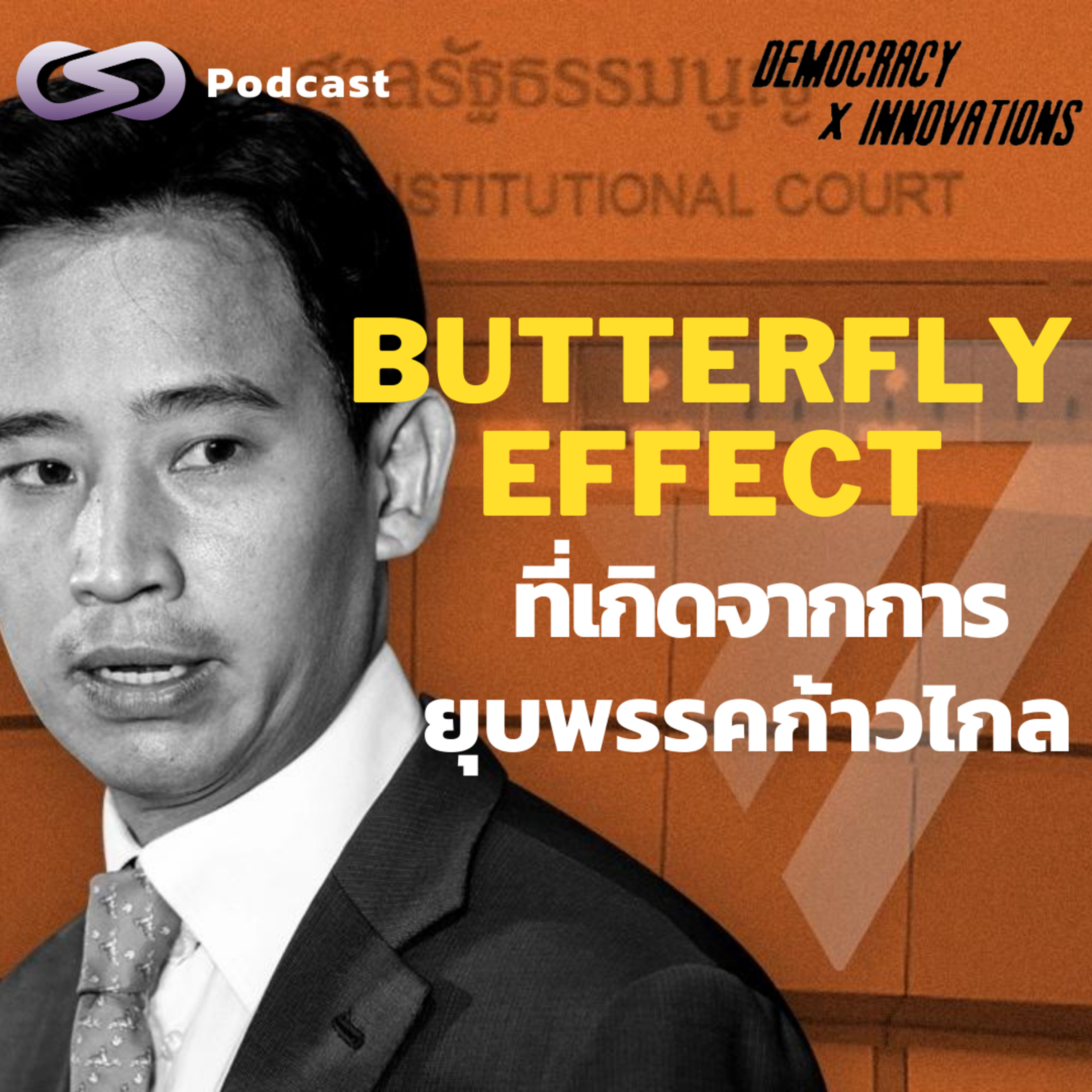 Butterfly Effect ที่เกิดจากการยุบพรรคก้าวไกล | Democracy X Innovations EP.216 episode artwork