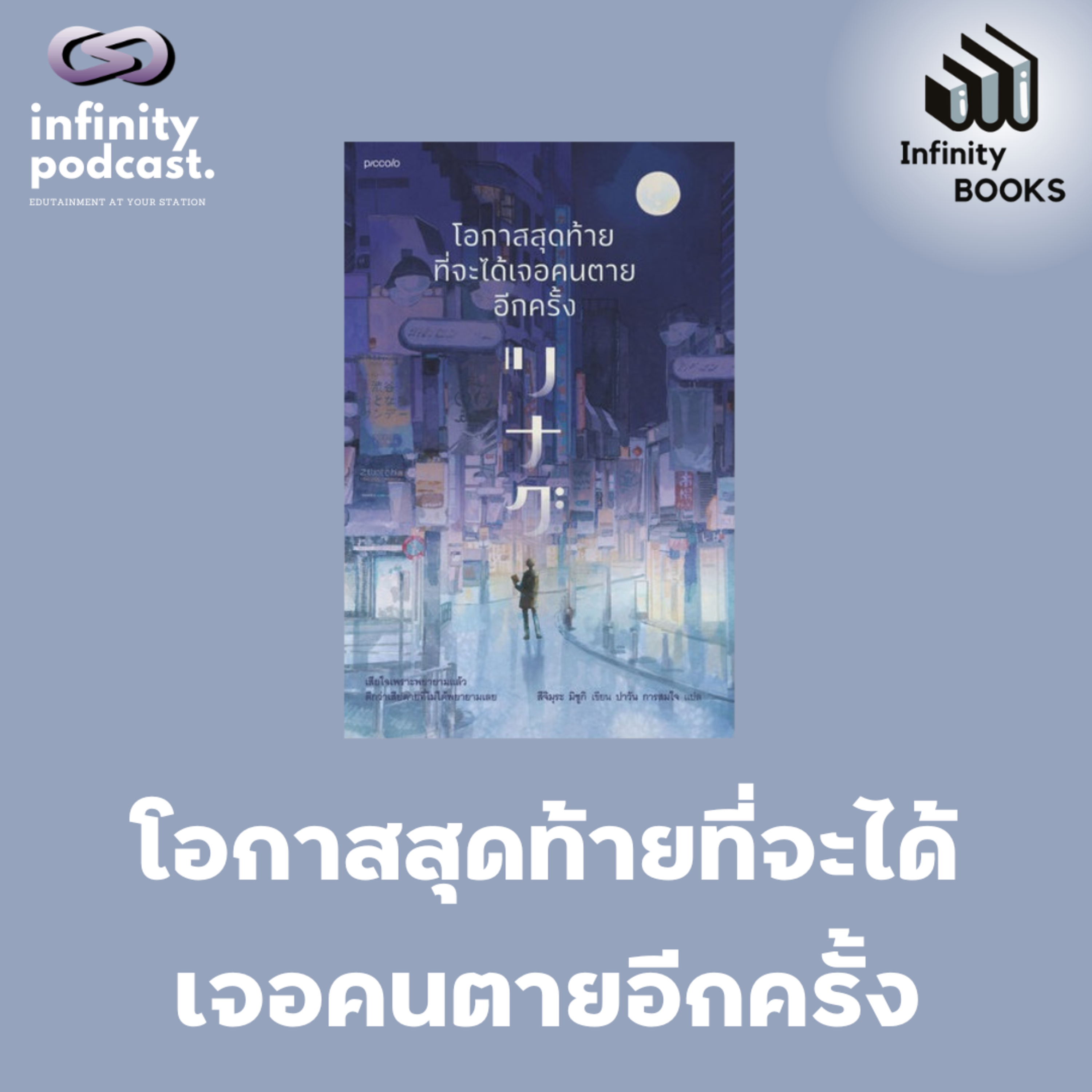 Infinity Books 184: โอกาสสุดท้ายที่จะได้เจอคนตายอีกครั้ง episode artwork