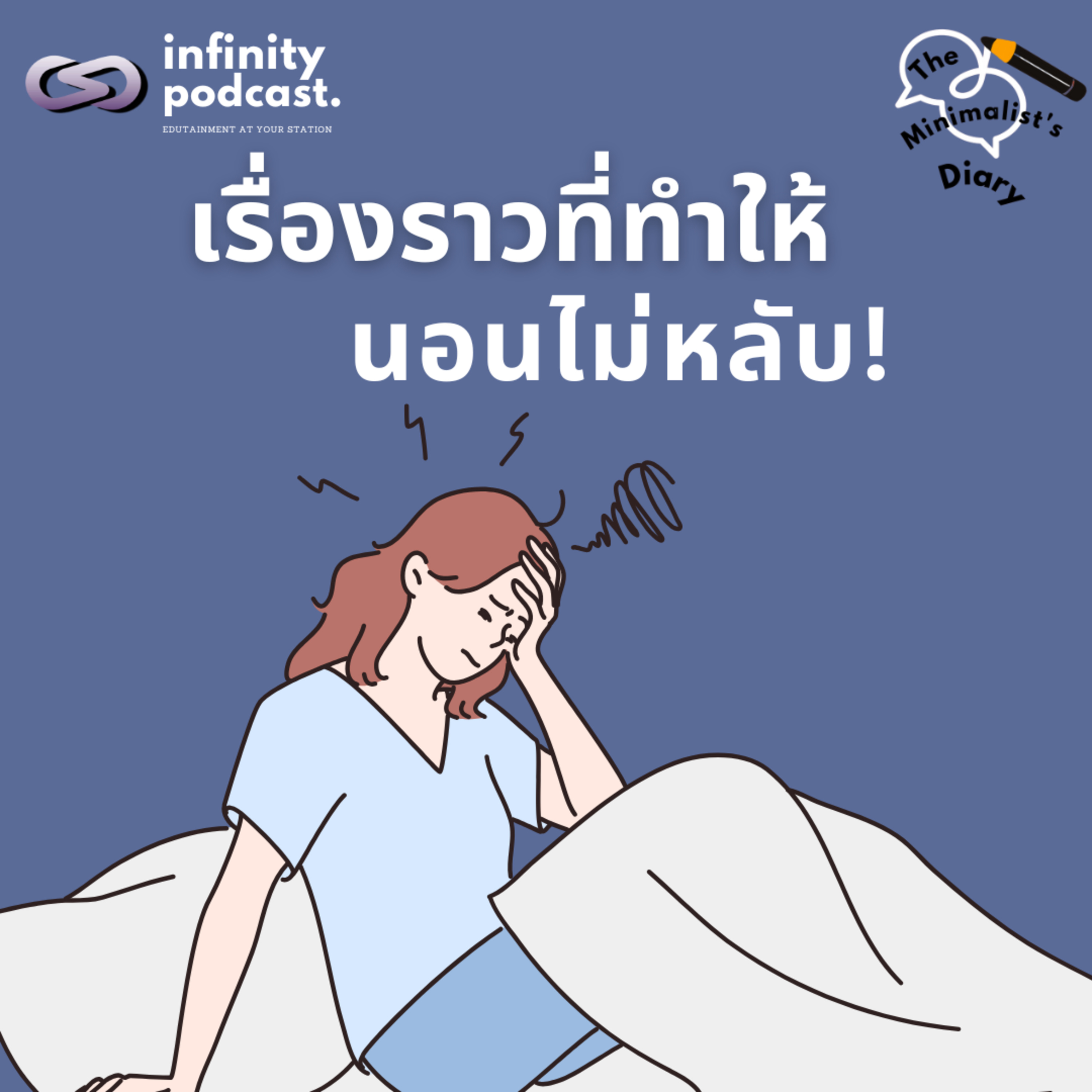 The Minimalist’s Diary 233: เรื่องราวที่ทำให้นอนไม่หลับ! episode artwork